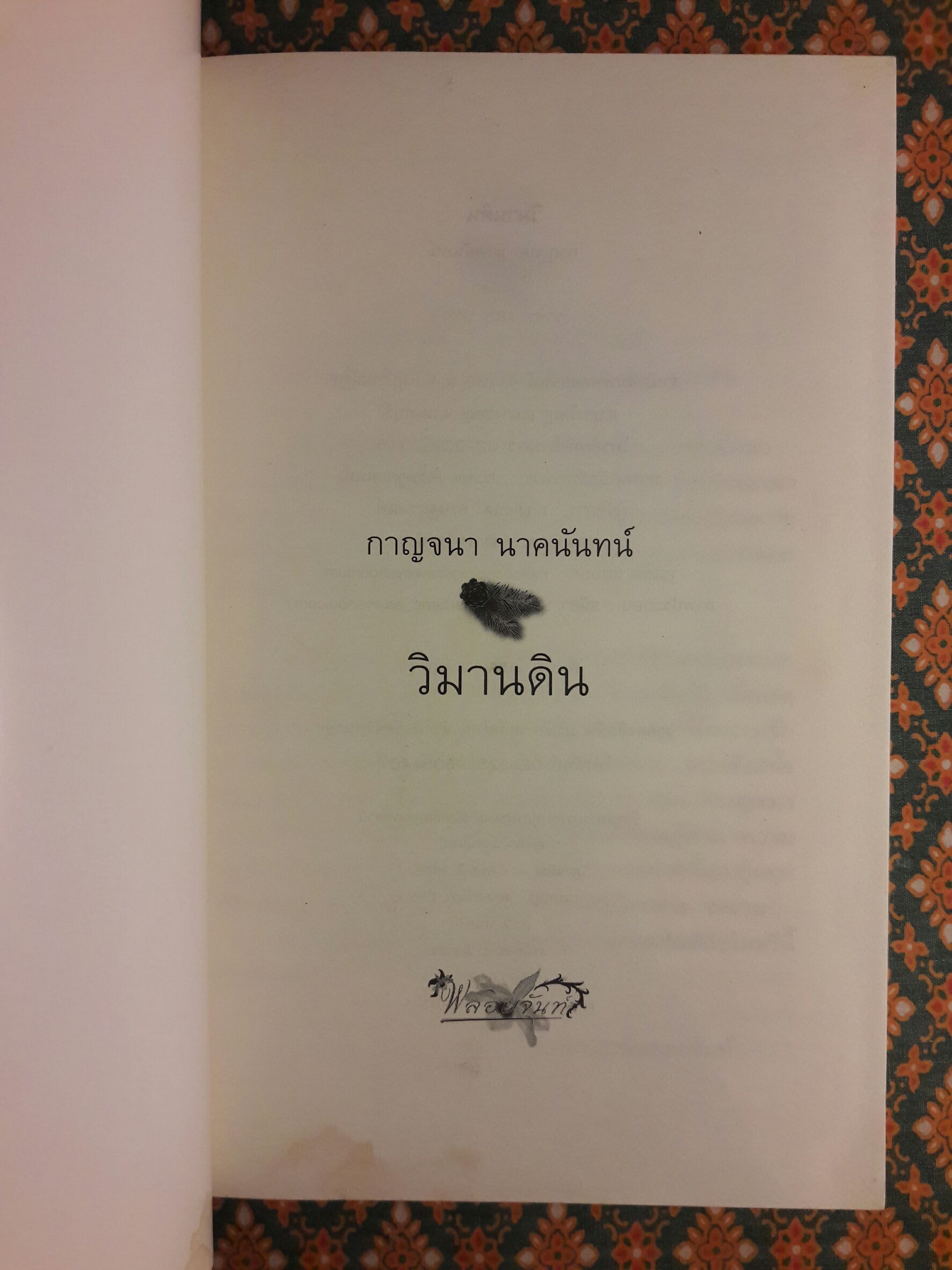 วิมานดิน