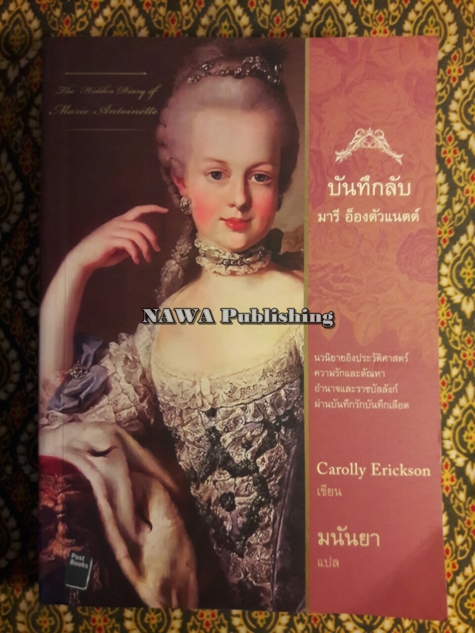 บันทึกลับ มารี อ็องตัวแนตต์ The Hidden Diary of Marie Antoinette