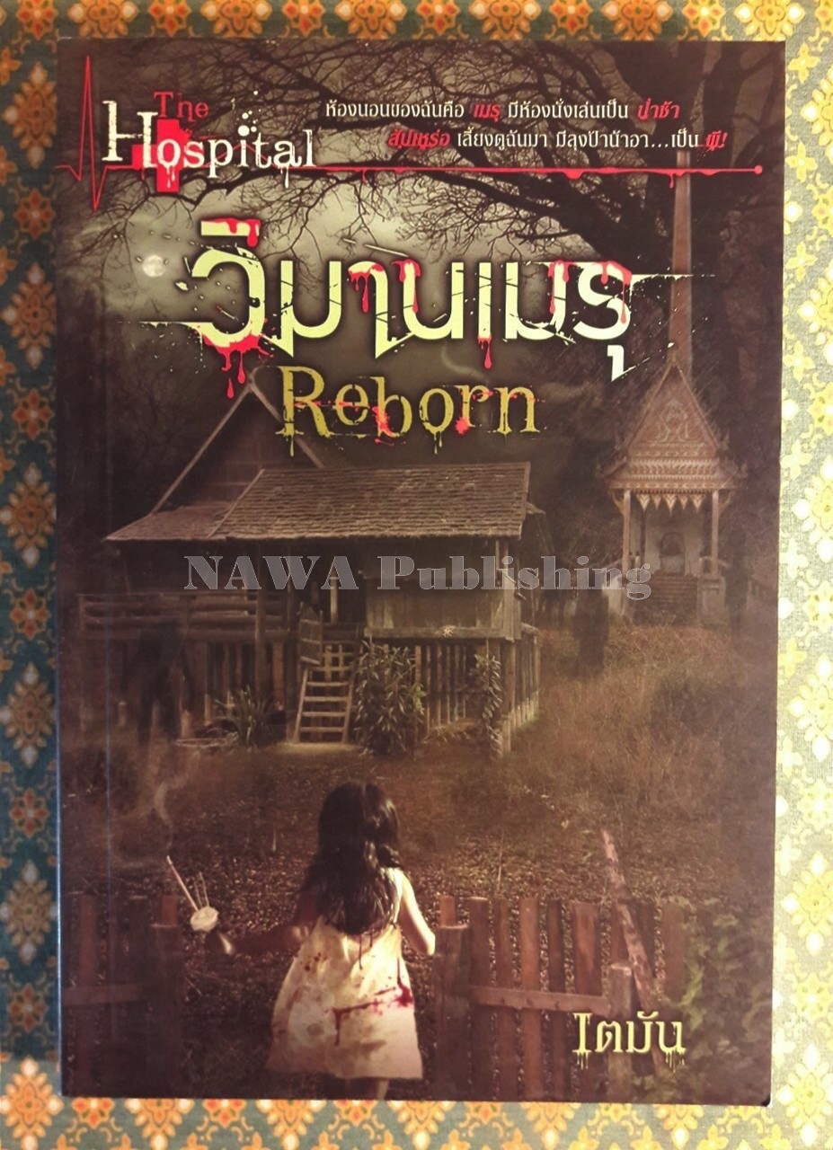 Reborn วิมานเมรุ