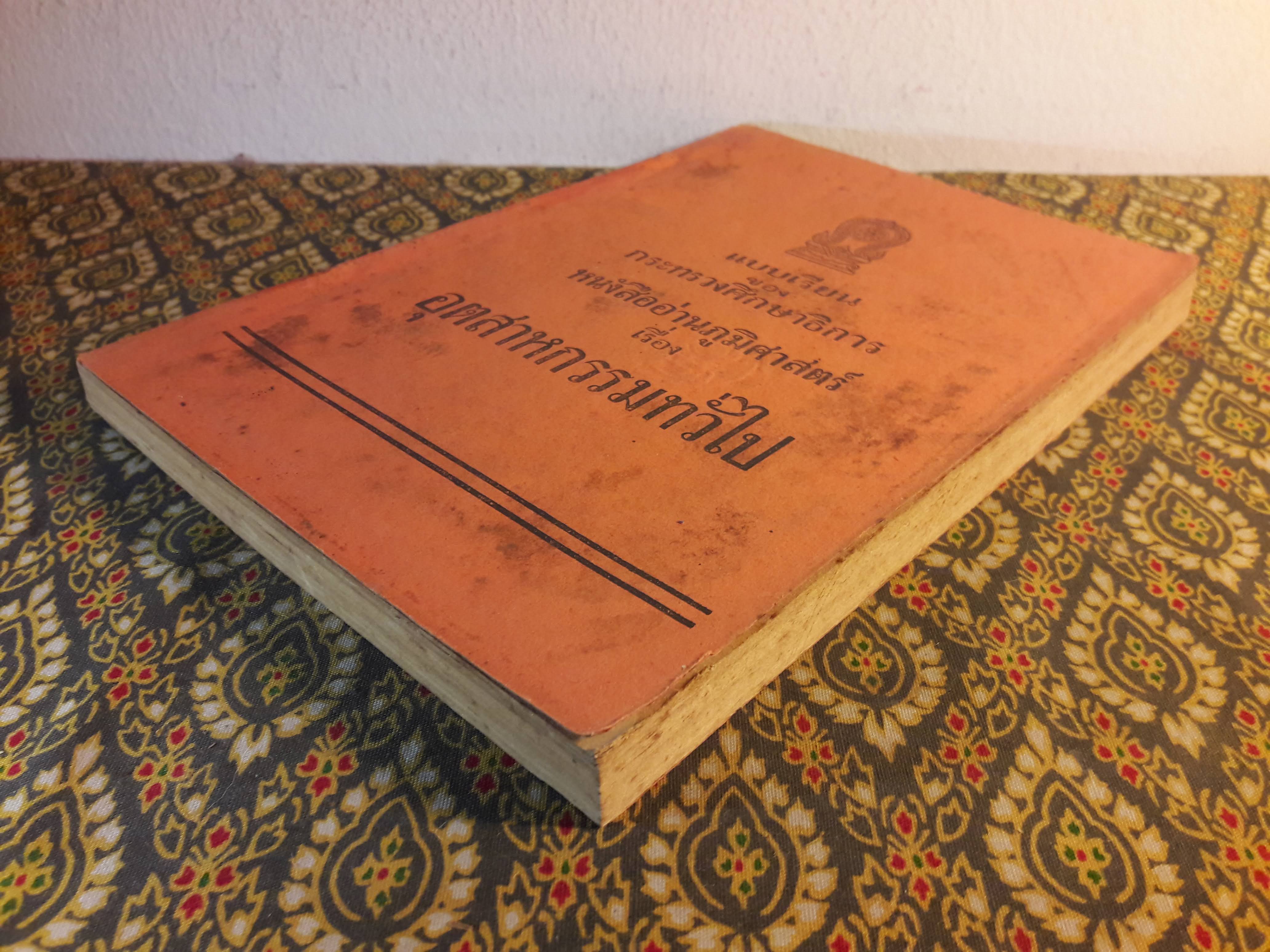 หนังสืออ่านภูมิศาสตร์ เรื่องอุตสาหกรรมทั่วไป