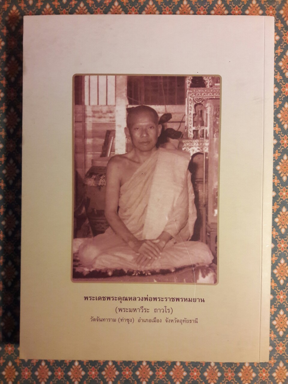 ประวัติหลวงพ่อปาน โสนันโท (พระครูวิหารกิจจานุการ)