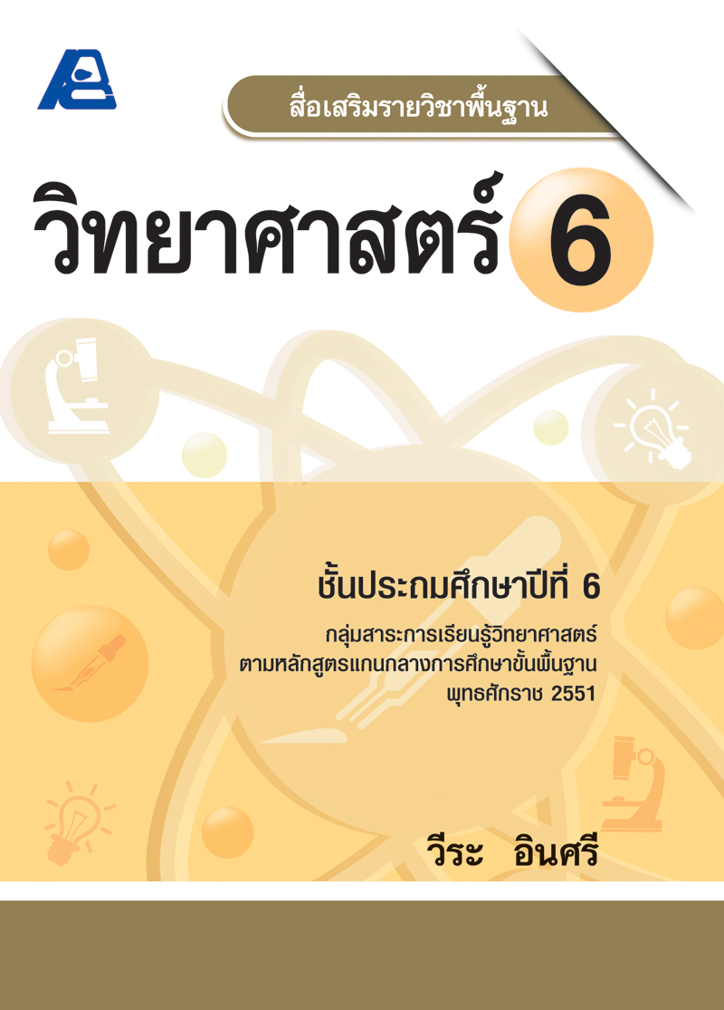 สื่อเสริมรายวิชาพื้นฐานวิทยาศาสตร์ ป.6