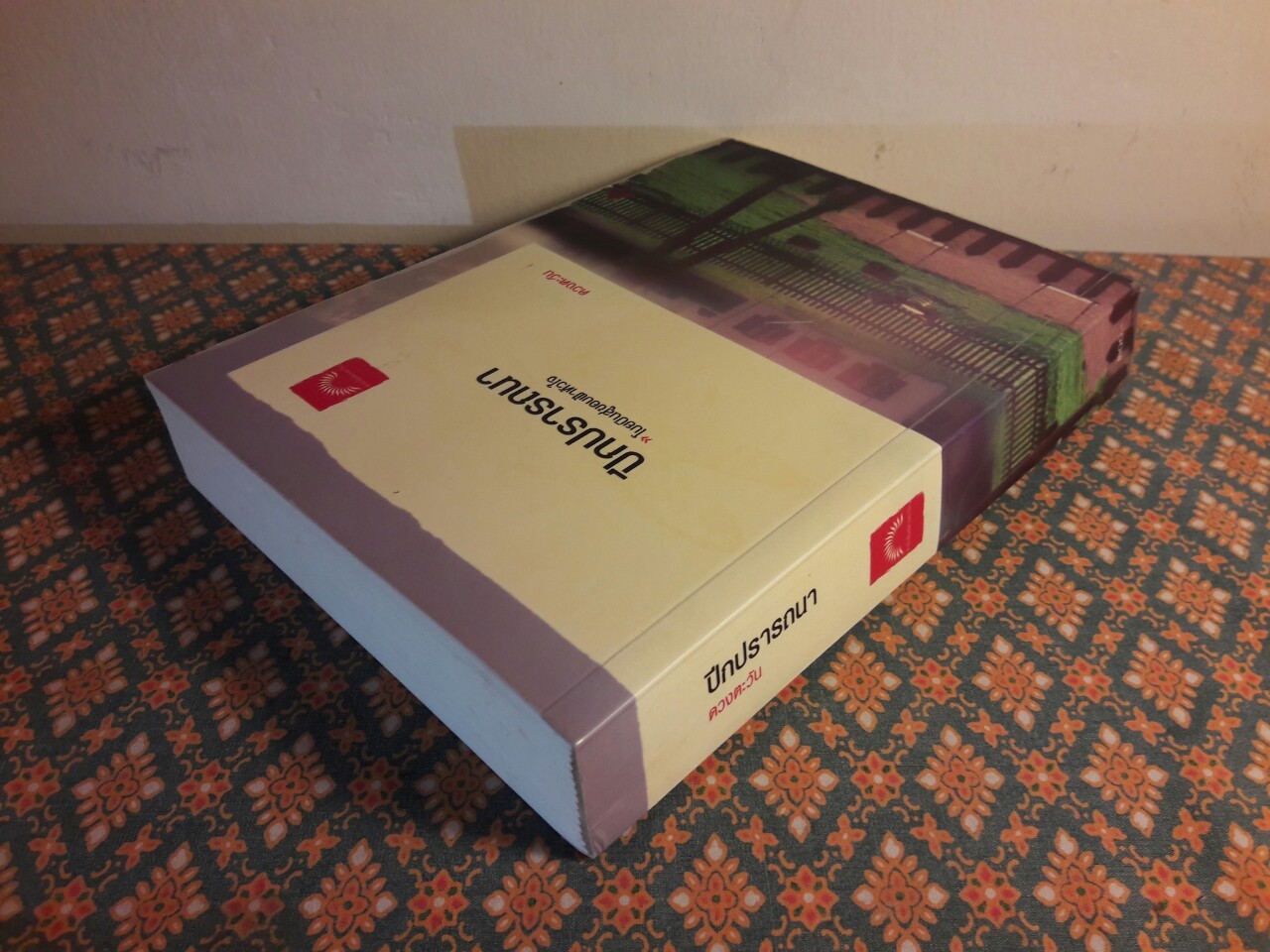 ปีกปรารถนา