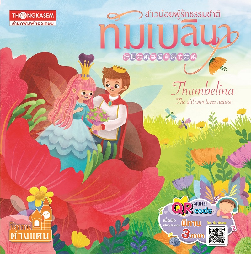 Thongkasem หนังสือ สาวน้อยผู้รักธรรมชาติ ทัมเบลินา QR Code เสียงประกอบ (นิทาน 3 ภาษา ไทย จีน อังกฤษ)