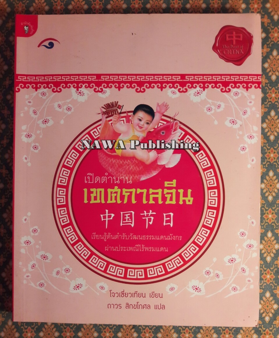 เปิดตำนานเทศกาลจีน