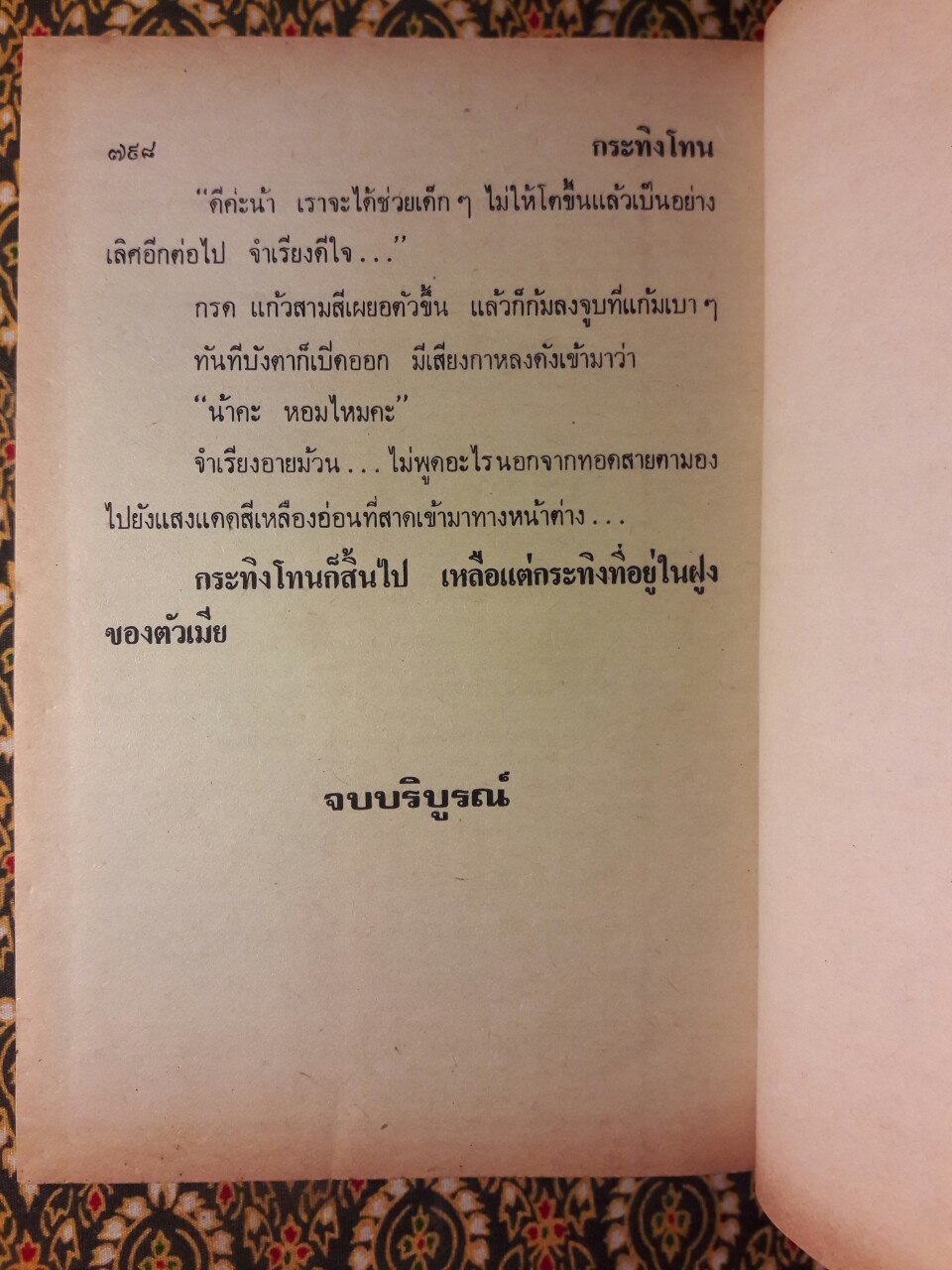 กระทิงโทน (2 เล่มจบ)