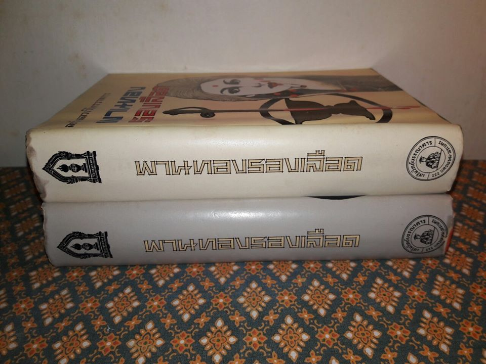 พานทองรองเลือด (2 เล่มจบ)