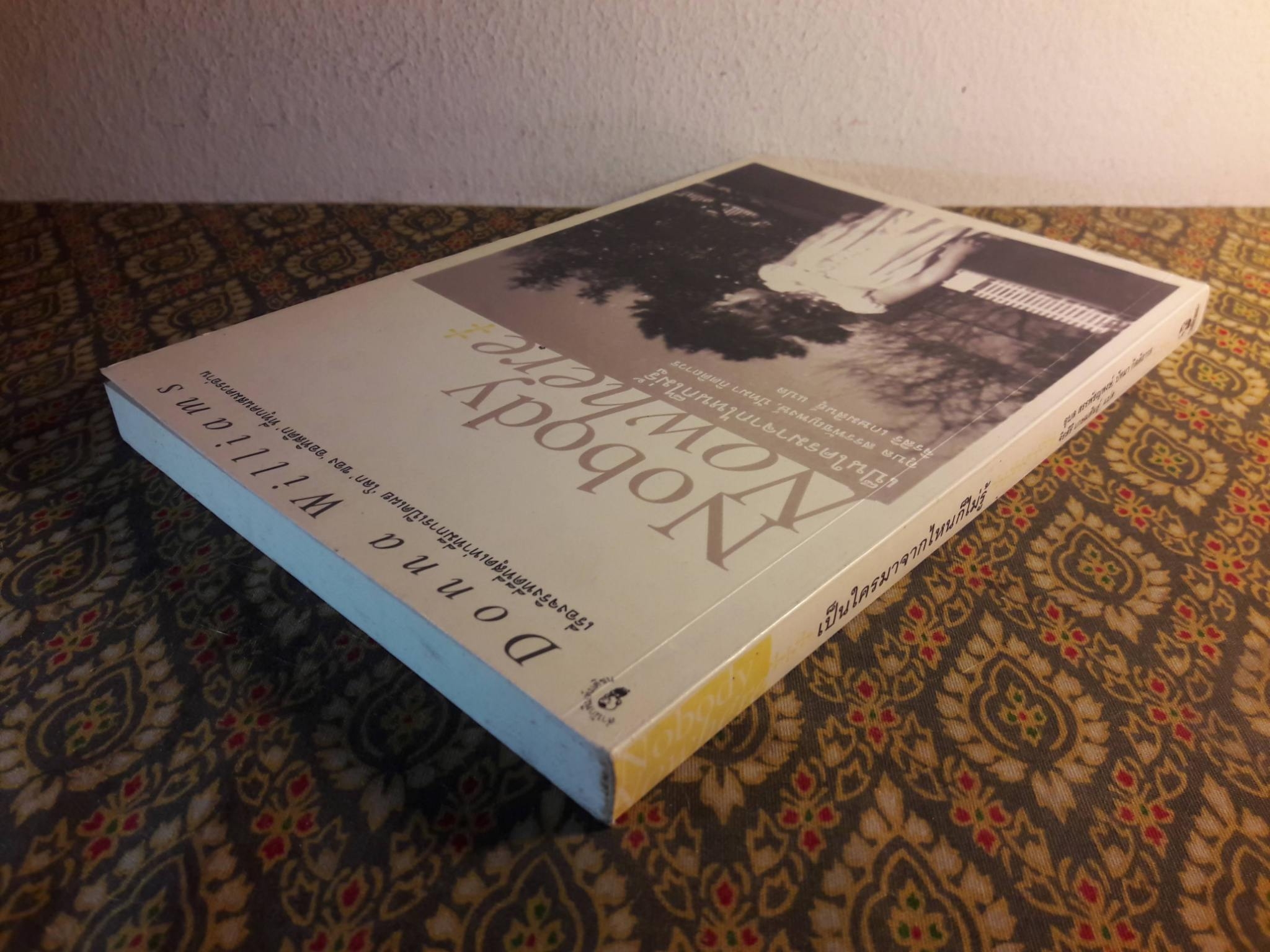 เป็นใครมาจากไหนก็ไม่รู้ Nobody Nowhere