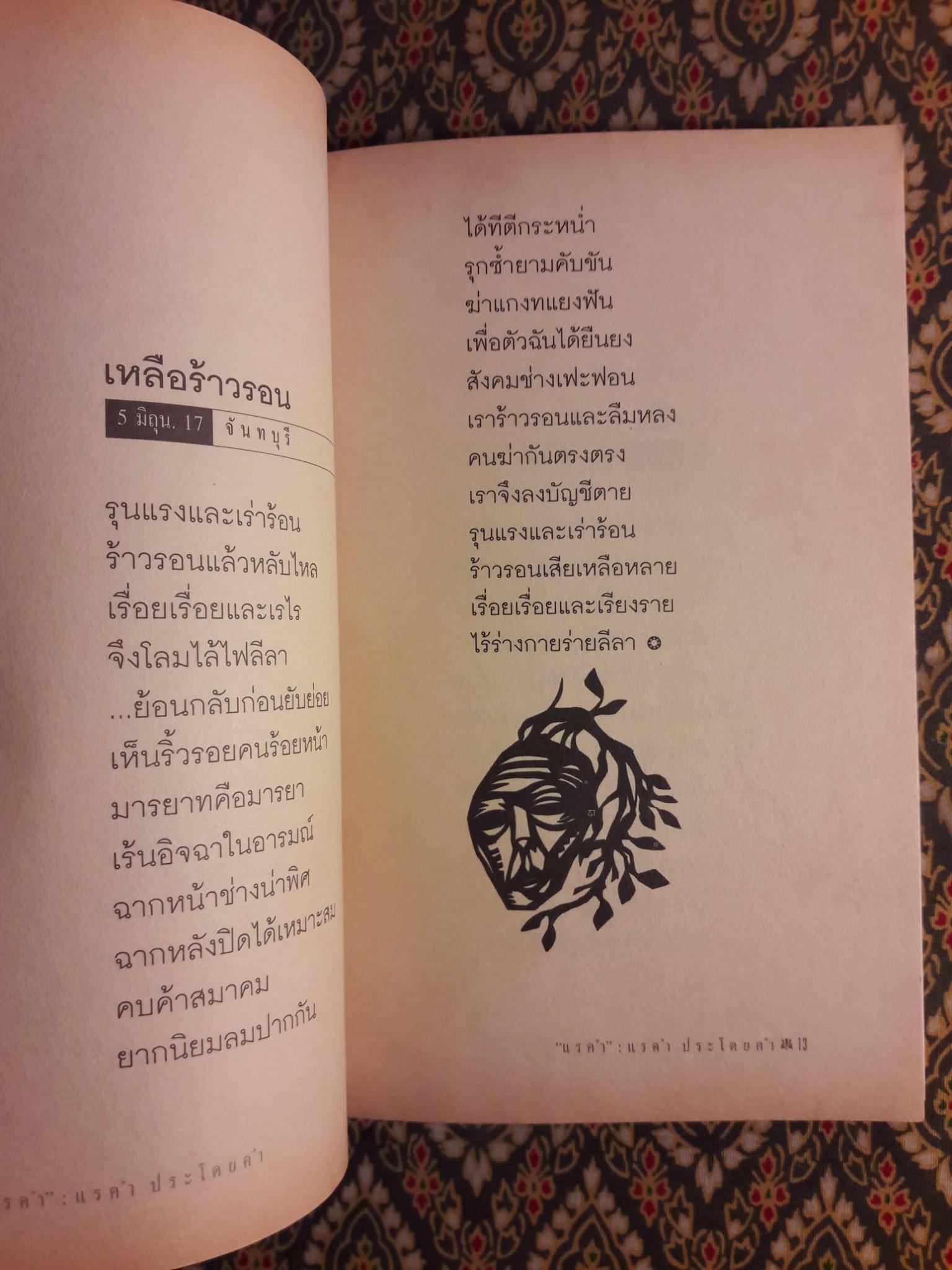 แรคำ “รางวัลดีเด่นงานสัปดาห์หนังสือแห่งชาติปี 2528 และเข้ารอบสุดท้ายรางวัลซีไรต์ปี 2529”