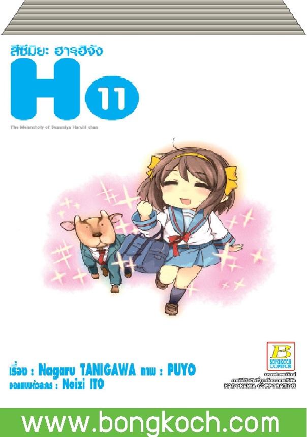 ชื่อหนังสือ สึซึมิยะ ฮารุฮิจัง The Melancholy of Suzumiya Haruhi chan (เล่ม 1-11) มีเล่มต่อ ประเภท การ์ตูน ญี่ปุ่น บงกช Bongkoch