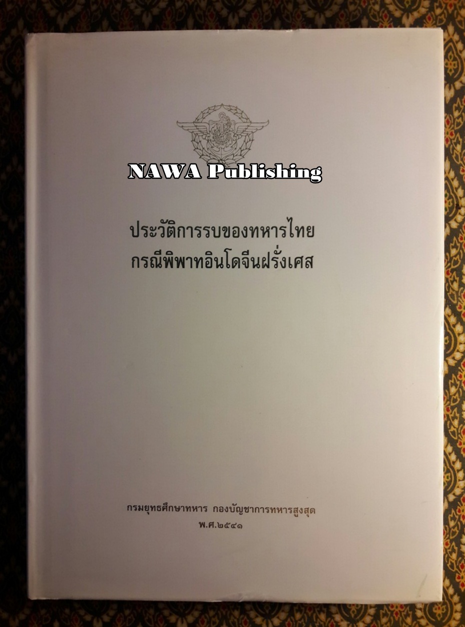 ประวัติการรบของทหารไทยกรณีพิพาทอินโดจีนฝรั่งเศส