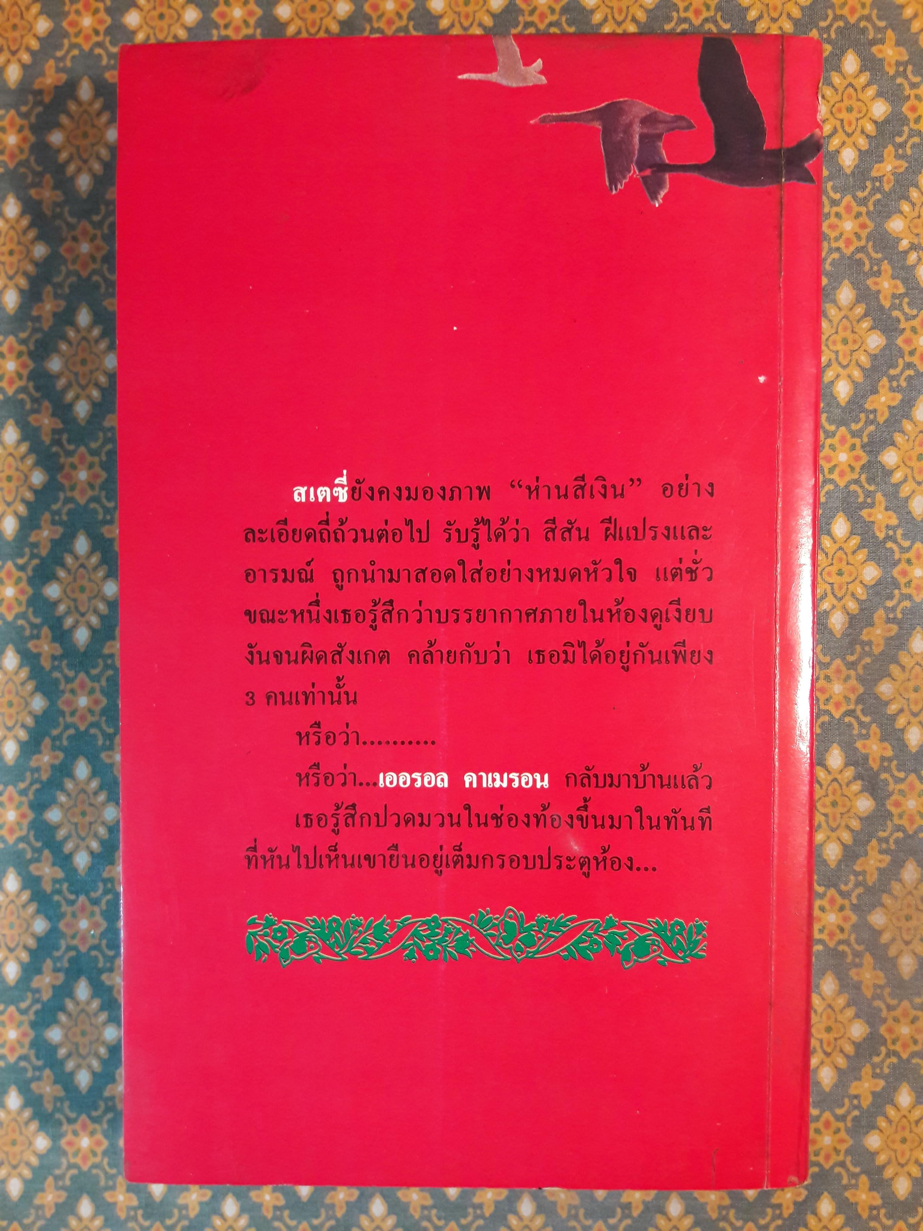 เพลิงสวาทขอบฟ้า THE SILVER SWAN