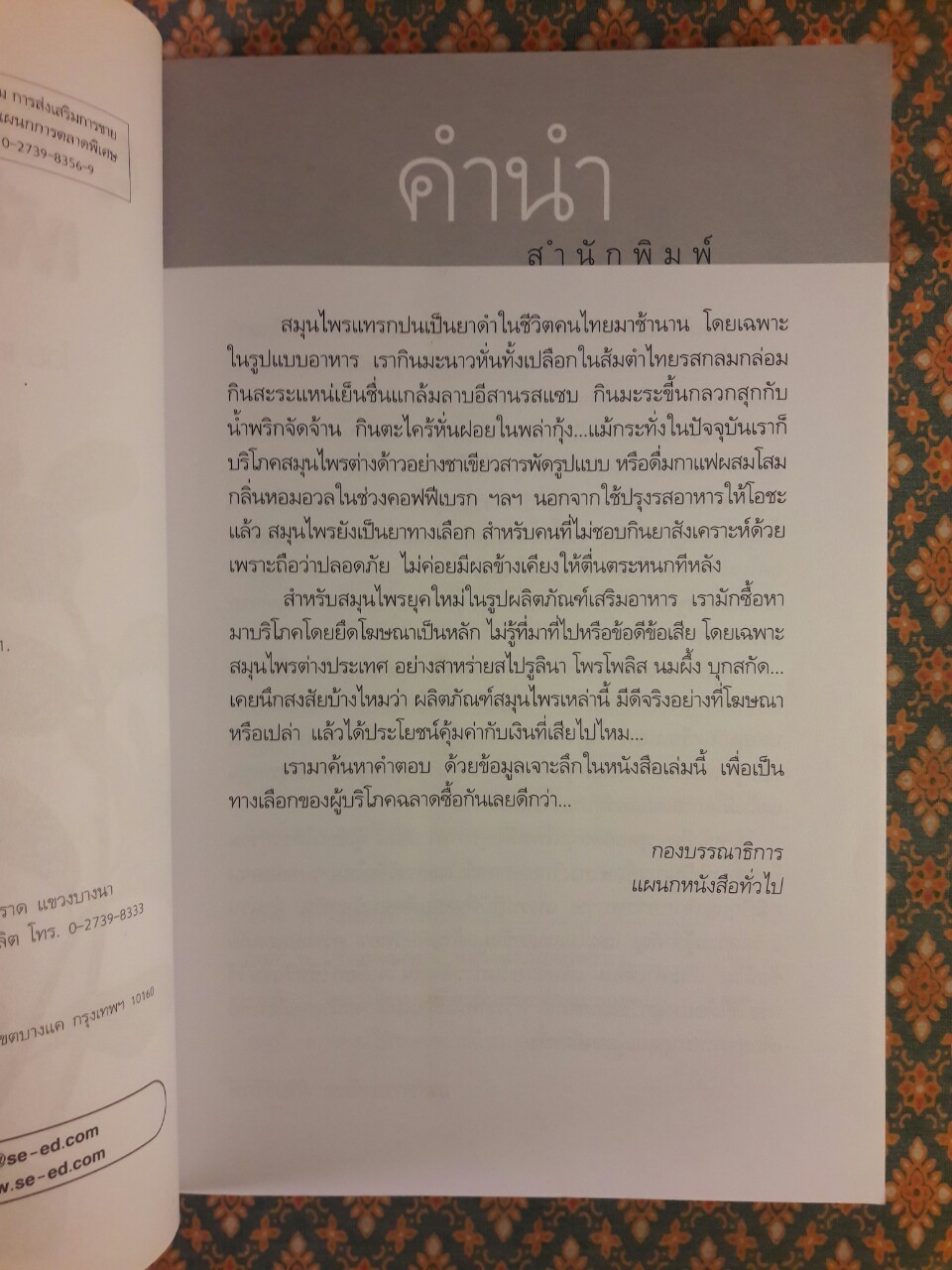 สุดยอดสมุนไพรเพื่อสุขภาพ