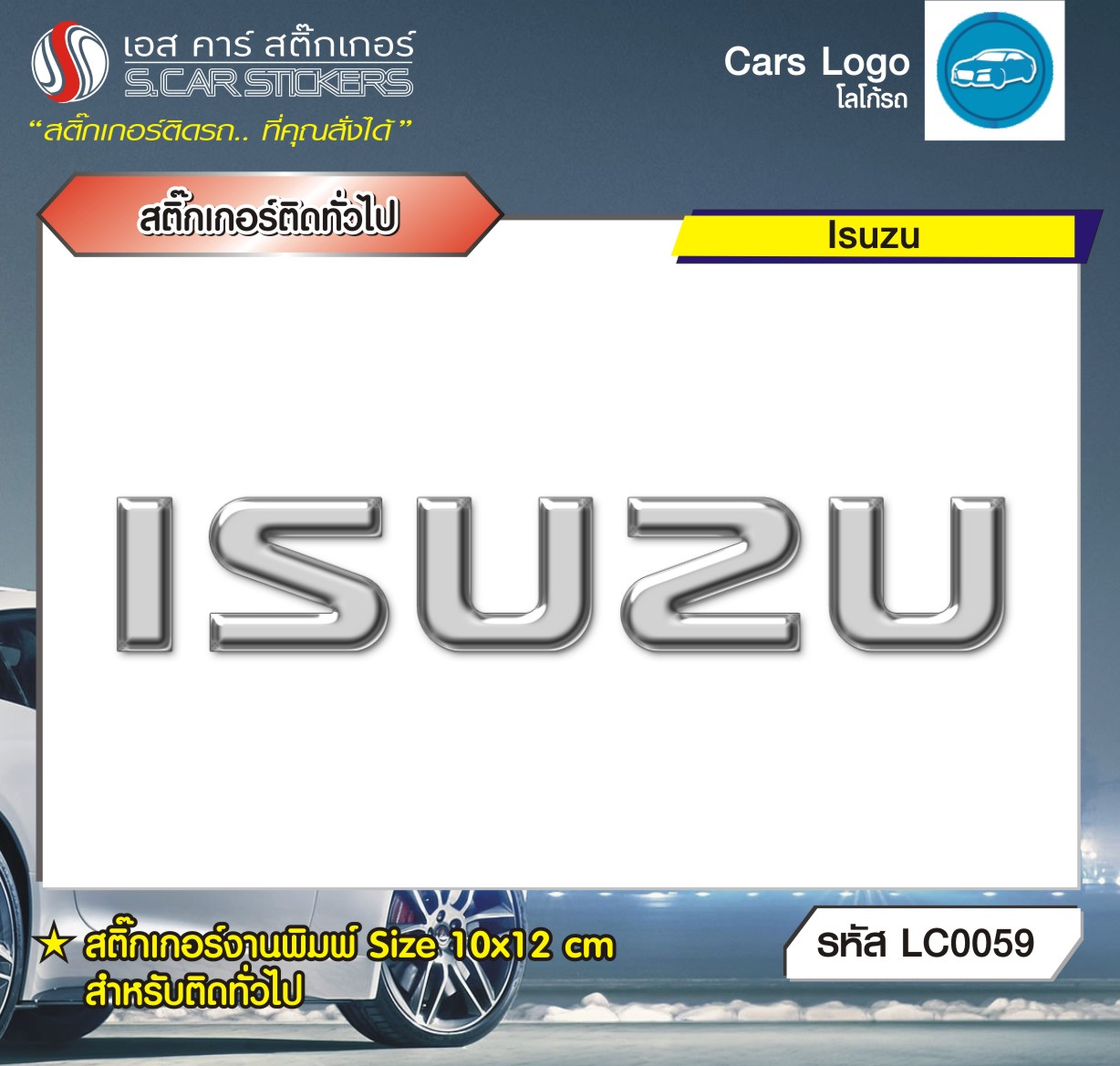 สติ๊กเกอร์ติดทั่วไปงานพิมพ์ Isuzu