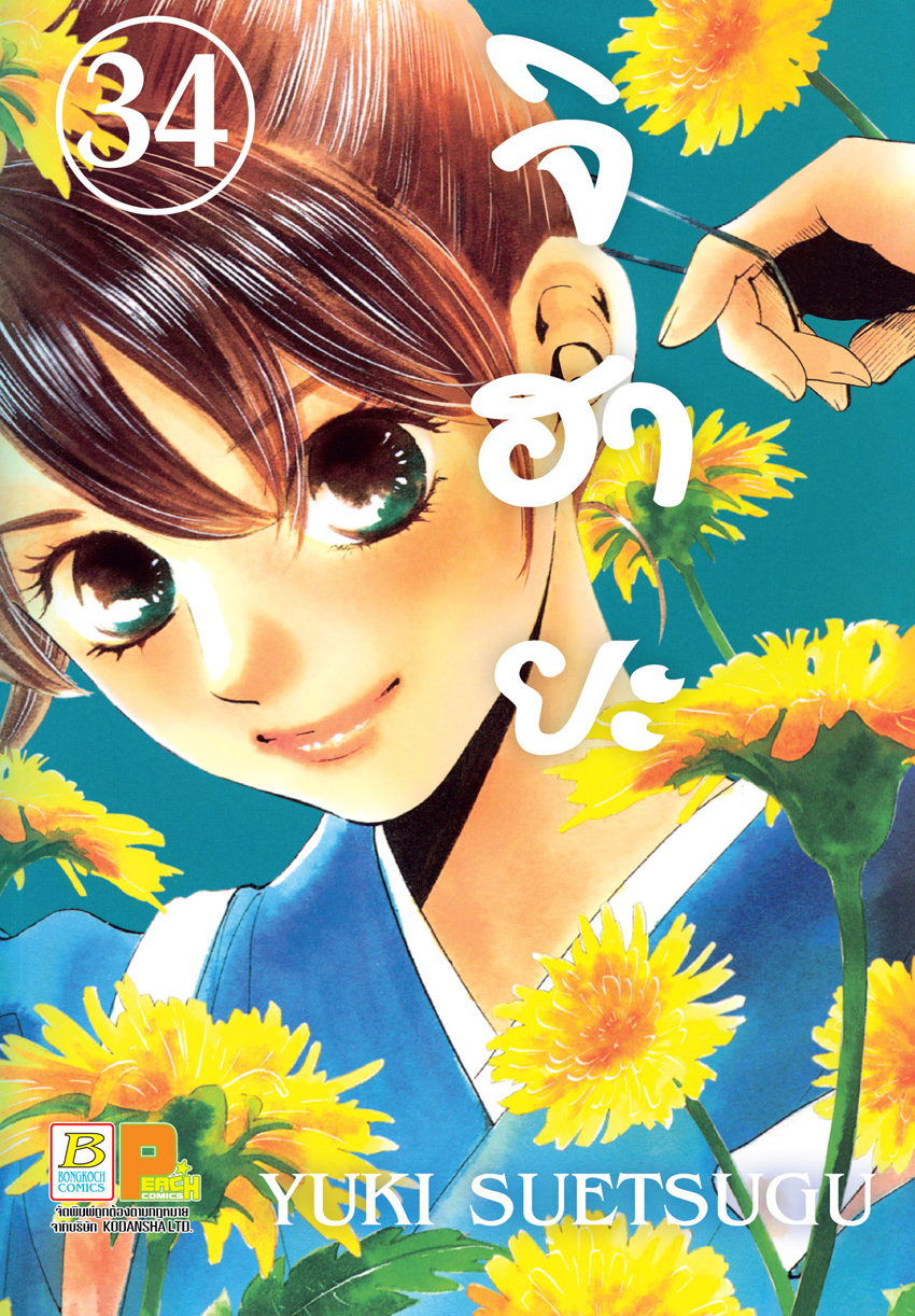 หนังสือการ์ตูนเรื่อง จิฮายะ เล่ม 34