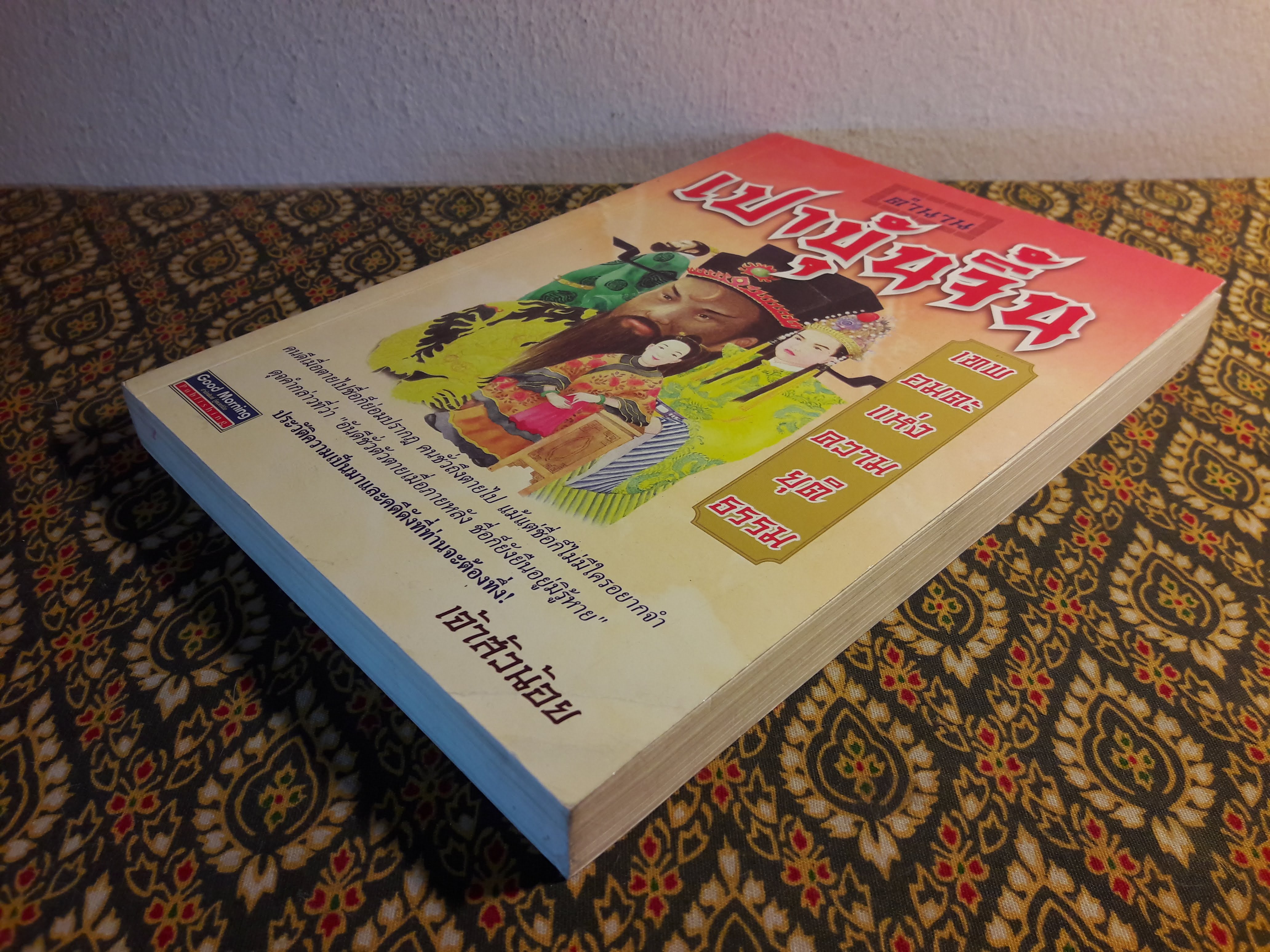 ตำนานเปาบุ้นจิ้น