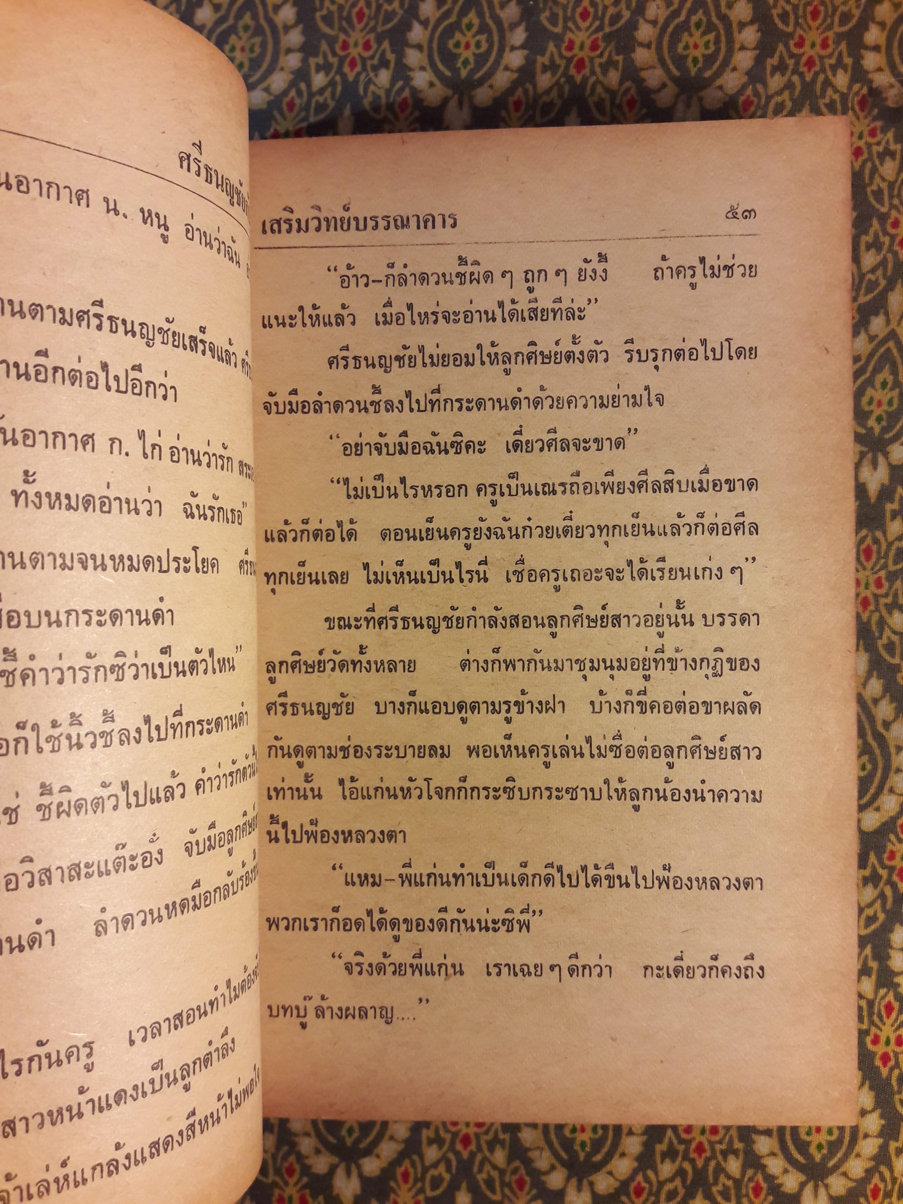 ศรีธนญชัยกับน้อง ฉบับหัวเราะจนฟันหลุด