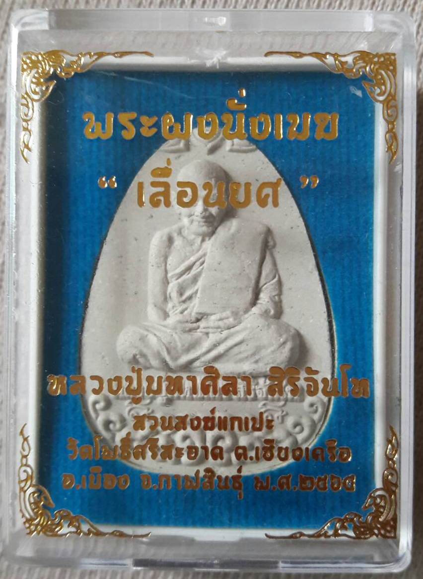 พระผงนั่งเมฆเลื่อนยศ เนื้อขาวผงพุทธคุณ หลวงปู่มหาศิลา สิริจันโท ปี 2564
