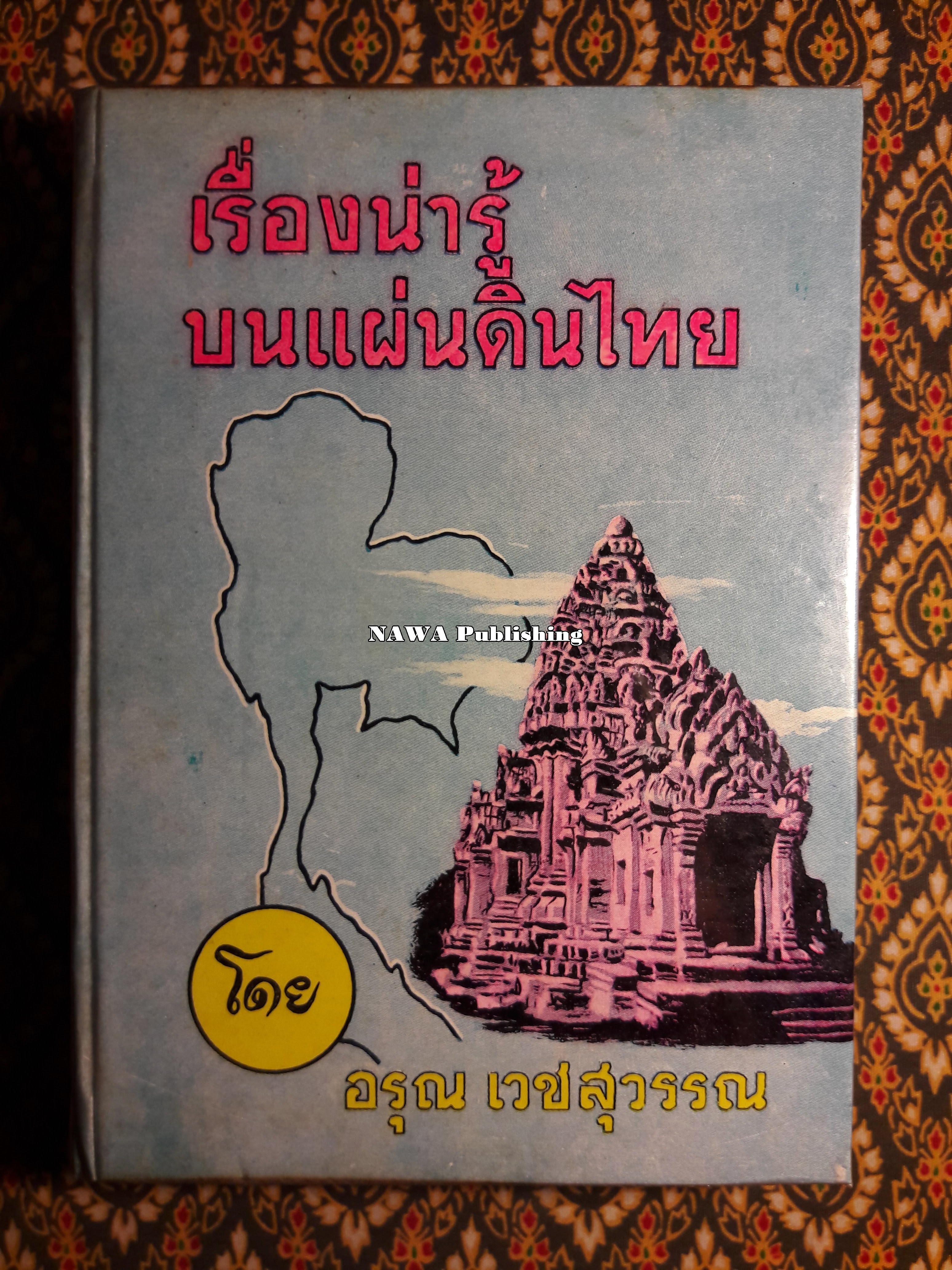 เรื่องน่ารู้บนแผ่นดินไทย