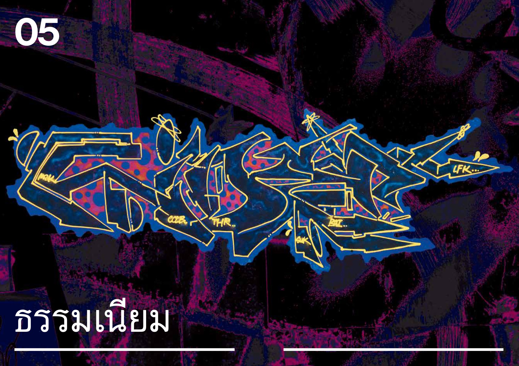 Riverbooks ร้านหนังสือประวัติศาสตร์ : สตรีทอาร์ตกับกราฟฟิตีในกรุงเทพฯ และ ณ โฮปเวลล์ ความหวังที่หายไป