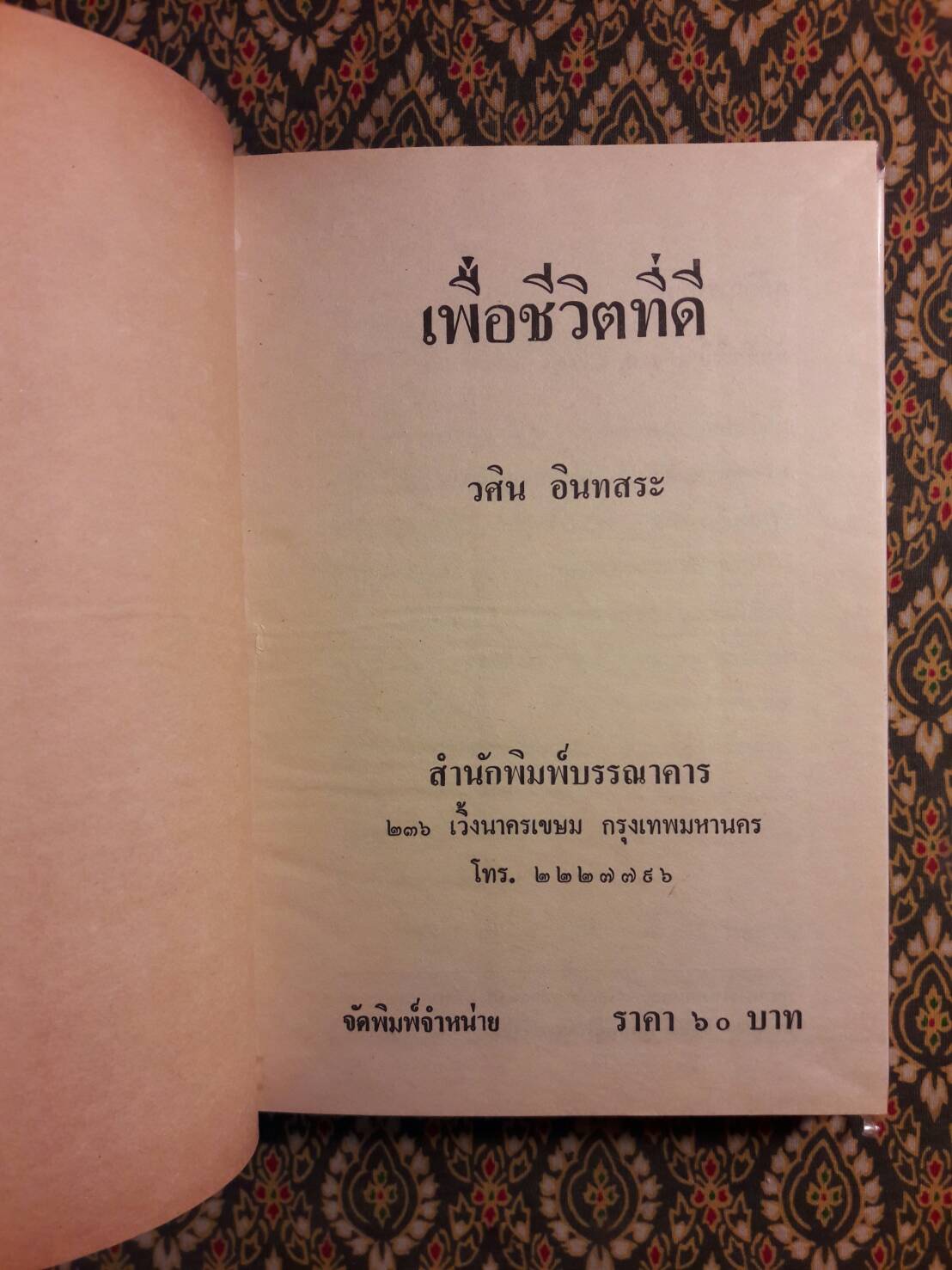 เพื่อชีวิตที่ดี