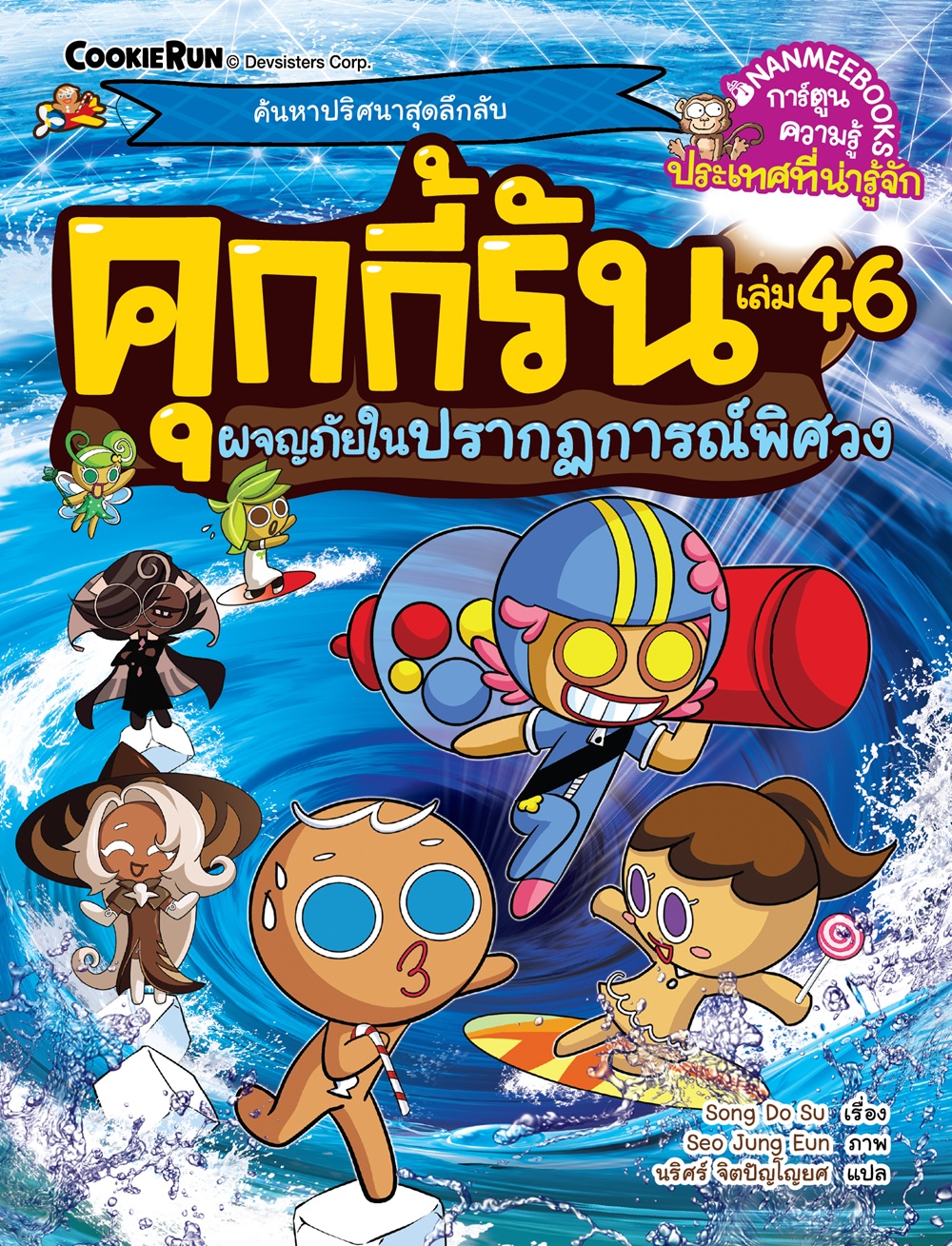 NANMEEBOOKS หนังสือ คุกกี้รันผจญภัย เล่ม 46 ผจญภัยในปรากฏการณ์พิศวง : การ์ตูน การ์ตูนความรู้ คุกกี้รัน