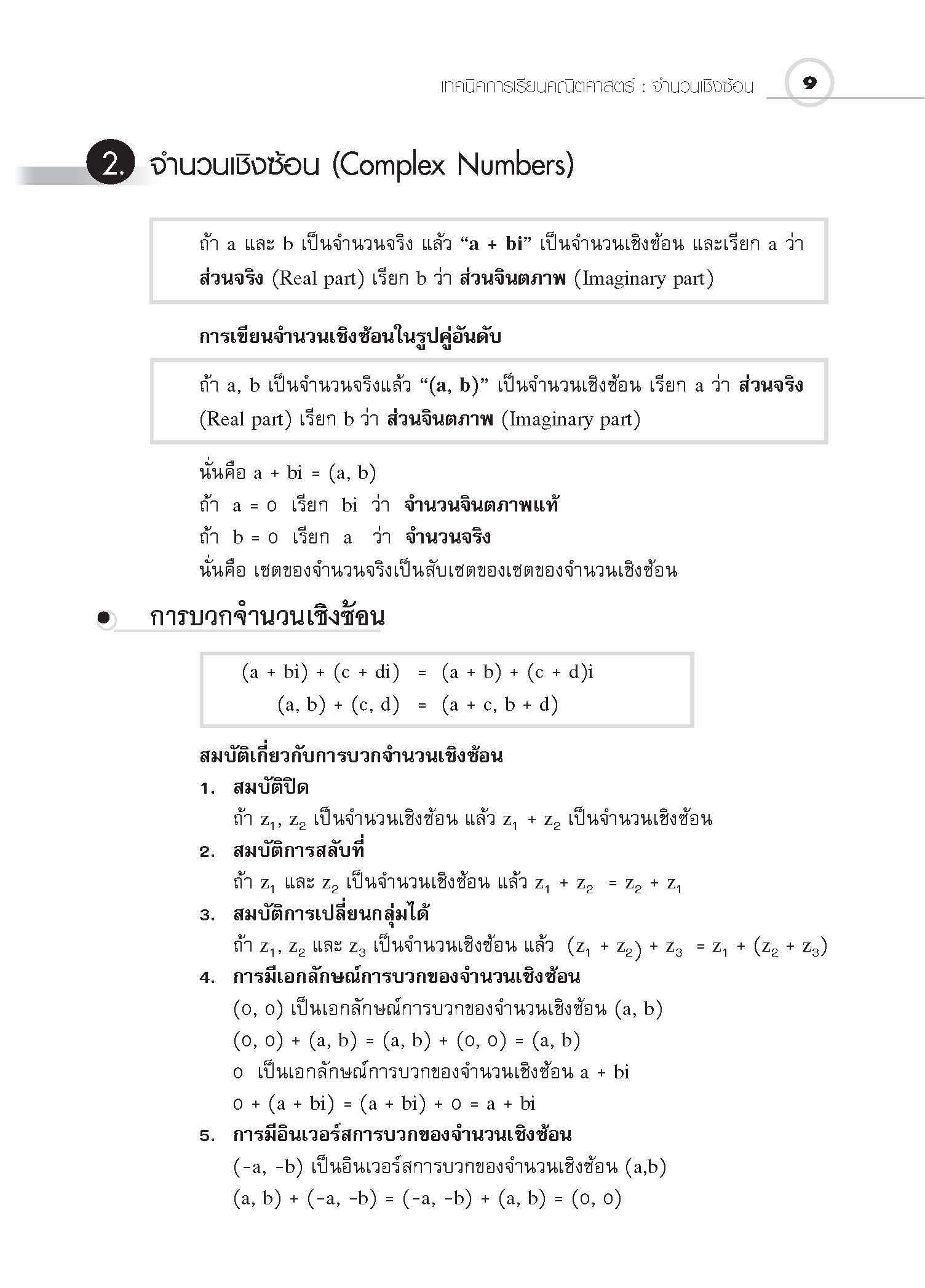 ชุดเทคนิคการเรียนคณิตศาสตร์ ม.ปลาย จำนวนเชิงซ้อน