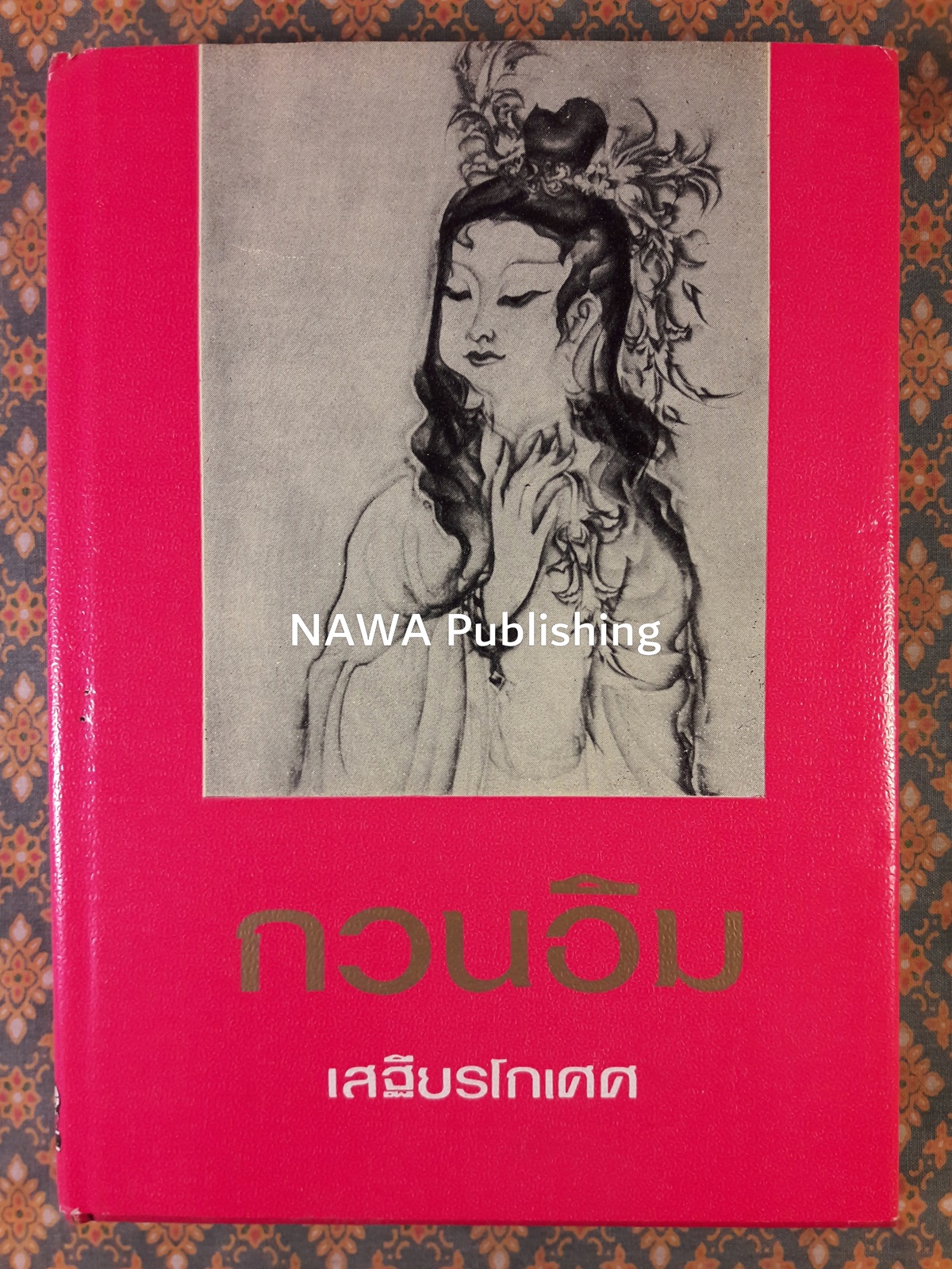 กวนอิม พระโพธิสัตว์แห่งความการุณย์