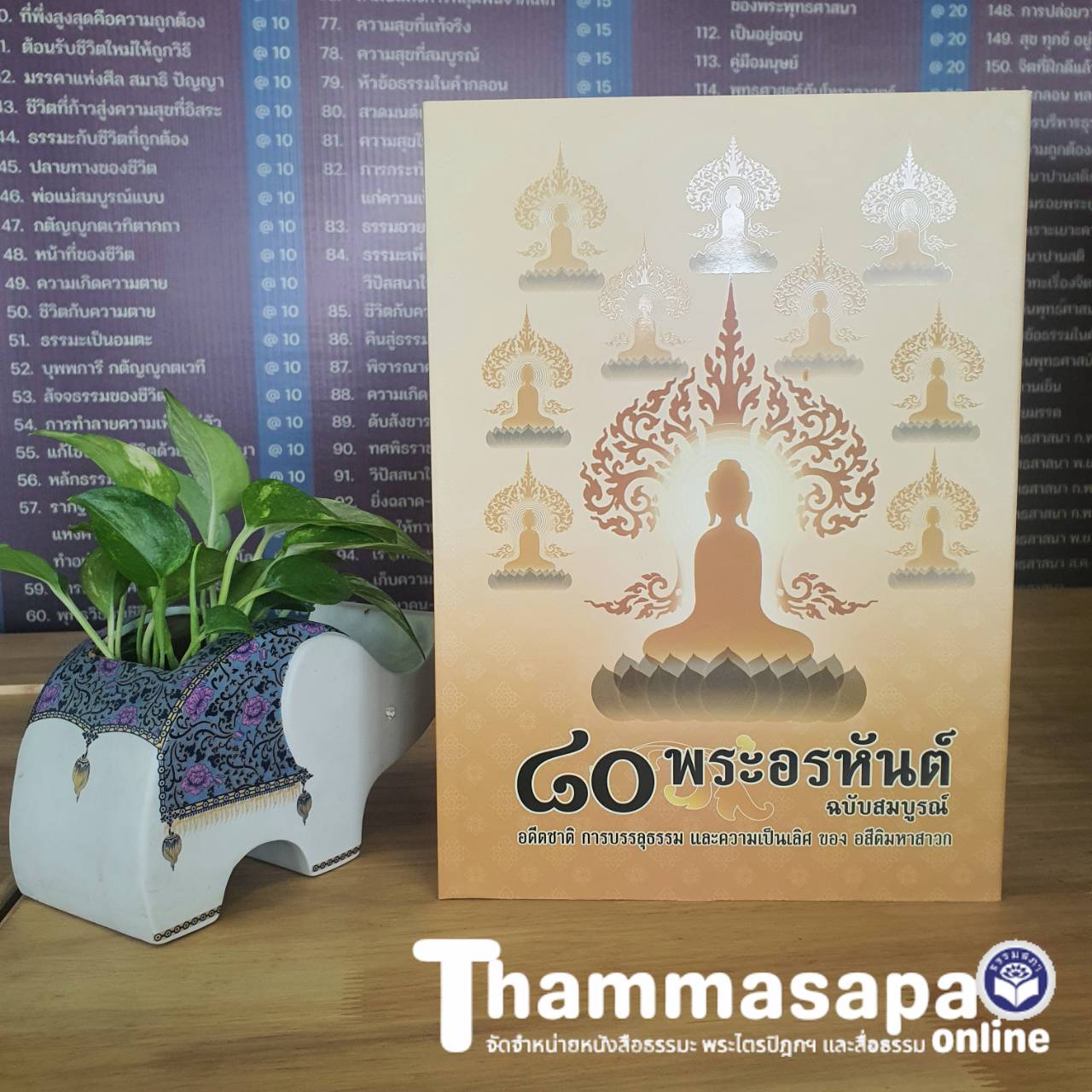 หนังสือ ๘๐ พระอรหันต์ อดีตชาติ การบรรลุธรรม (อ.ปัญญา ใช้บางยาง)