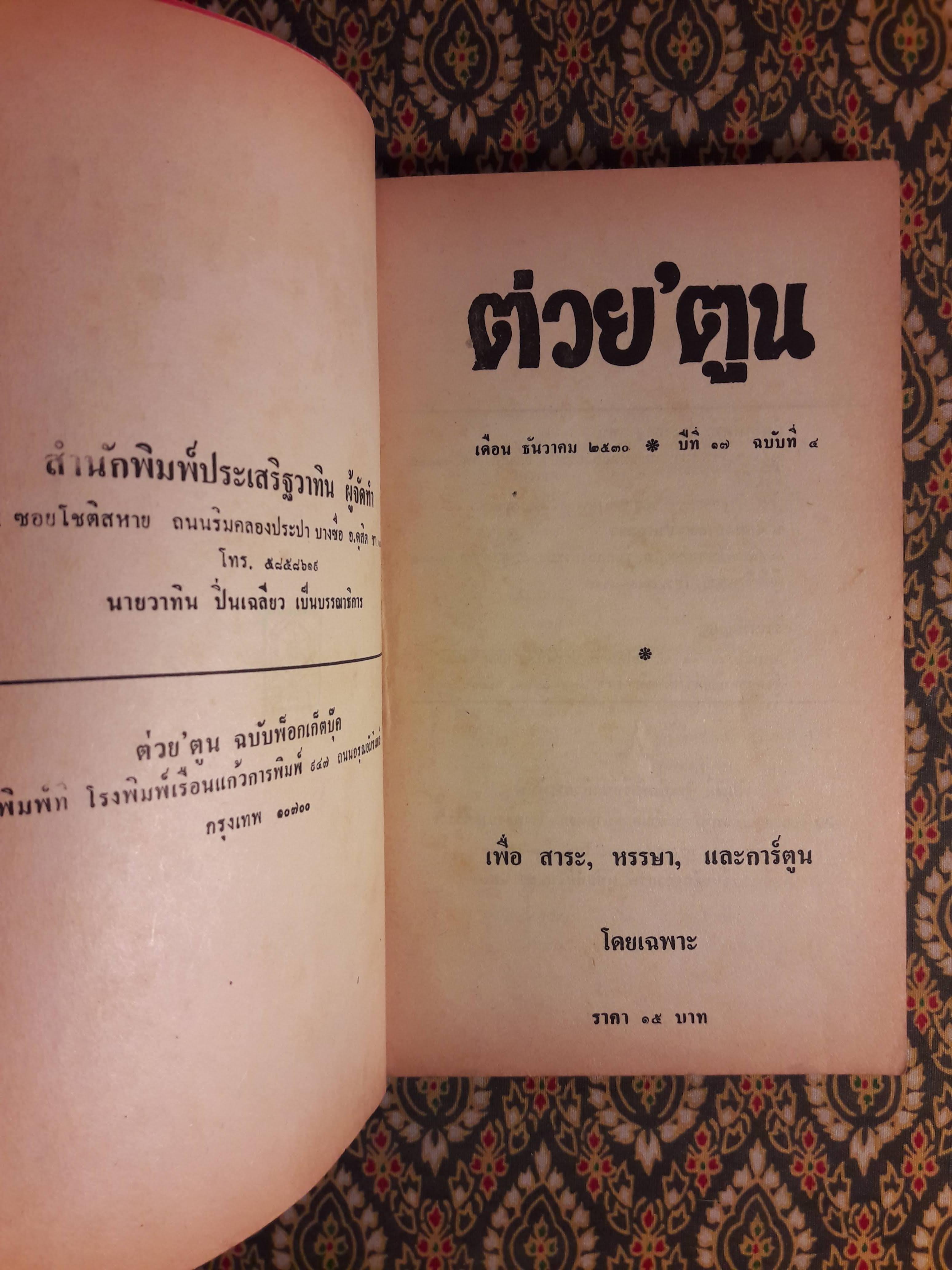 ต่วย’ตูน ปีที่ 17 ฉบับที่ 5 ธันวาคม 2530 "มีงานเขียน 'รงค์ วงษ์สวรรค์"