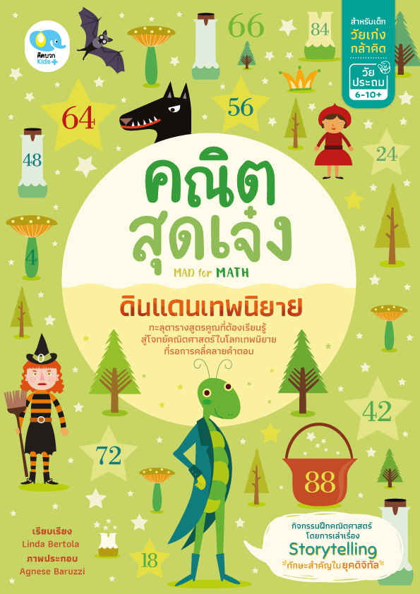 คณิตสุดเจ๋ง: ดินแดนเทพนิยาย