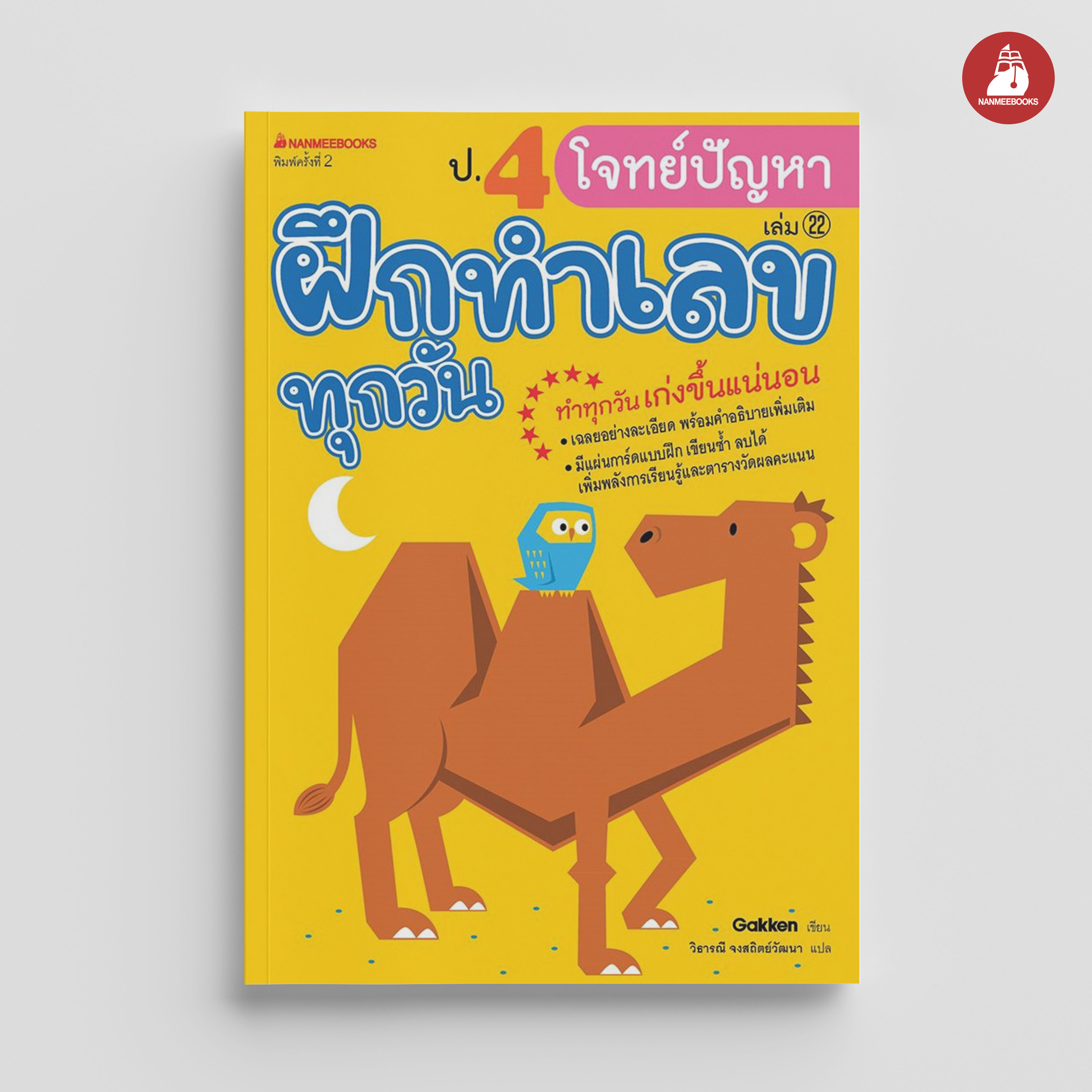 NANMEEBOOKS หนังสือ ป.4 โจทย์ปัญหา : ชุด ฝึกทำเลขทุกวัน