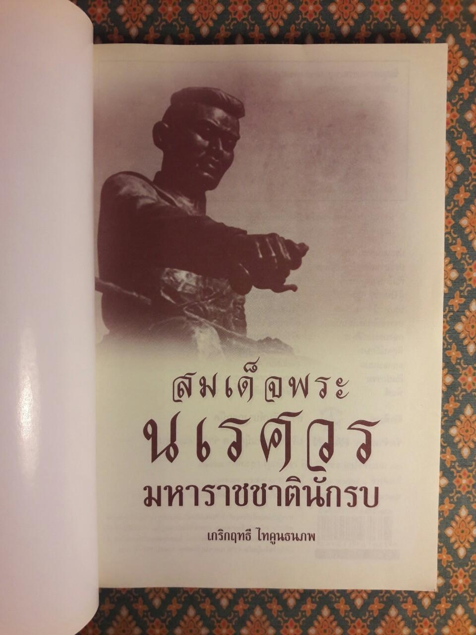 สมเด็จพระนเรศวร มหาราชชาตินักรบ