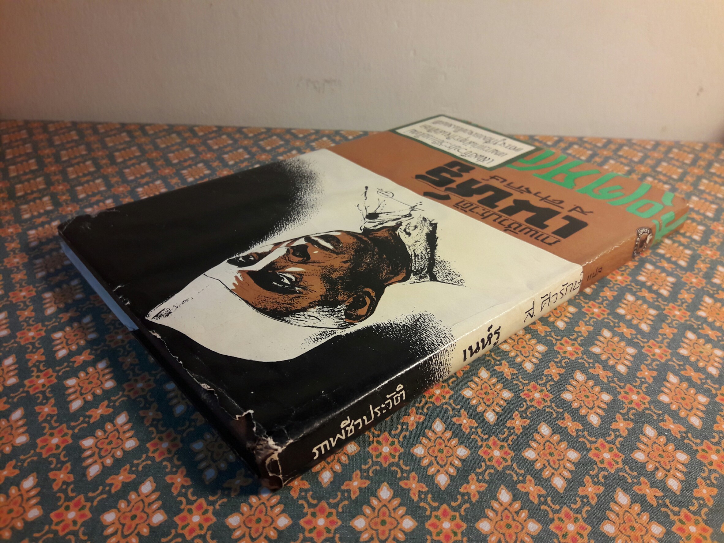 ภาพชีวประวัติ เนห์รู (Nehru a Pictorial Biography)