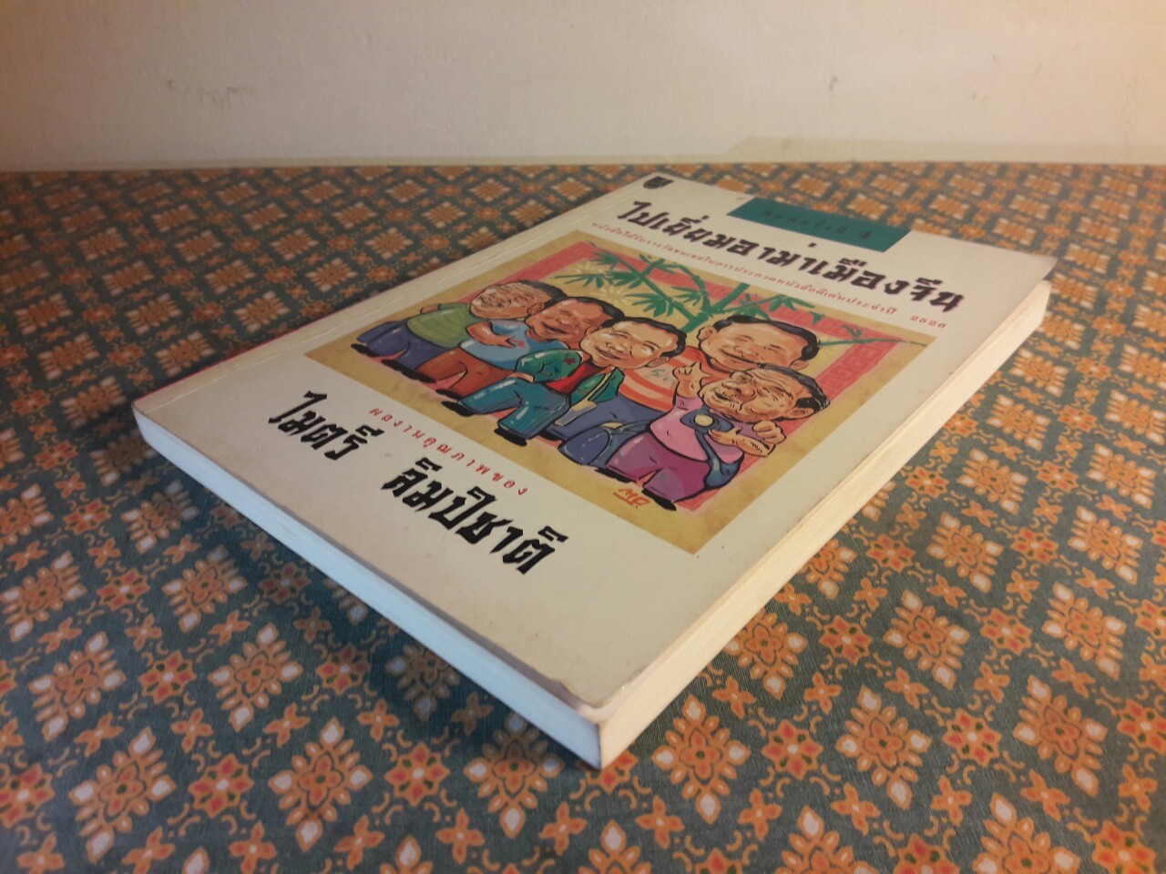 ไปเยี่ยมอาม่าเมืองจีน “รางวัลประเภทสารคดีประจำปี 2526”