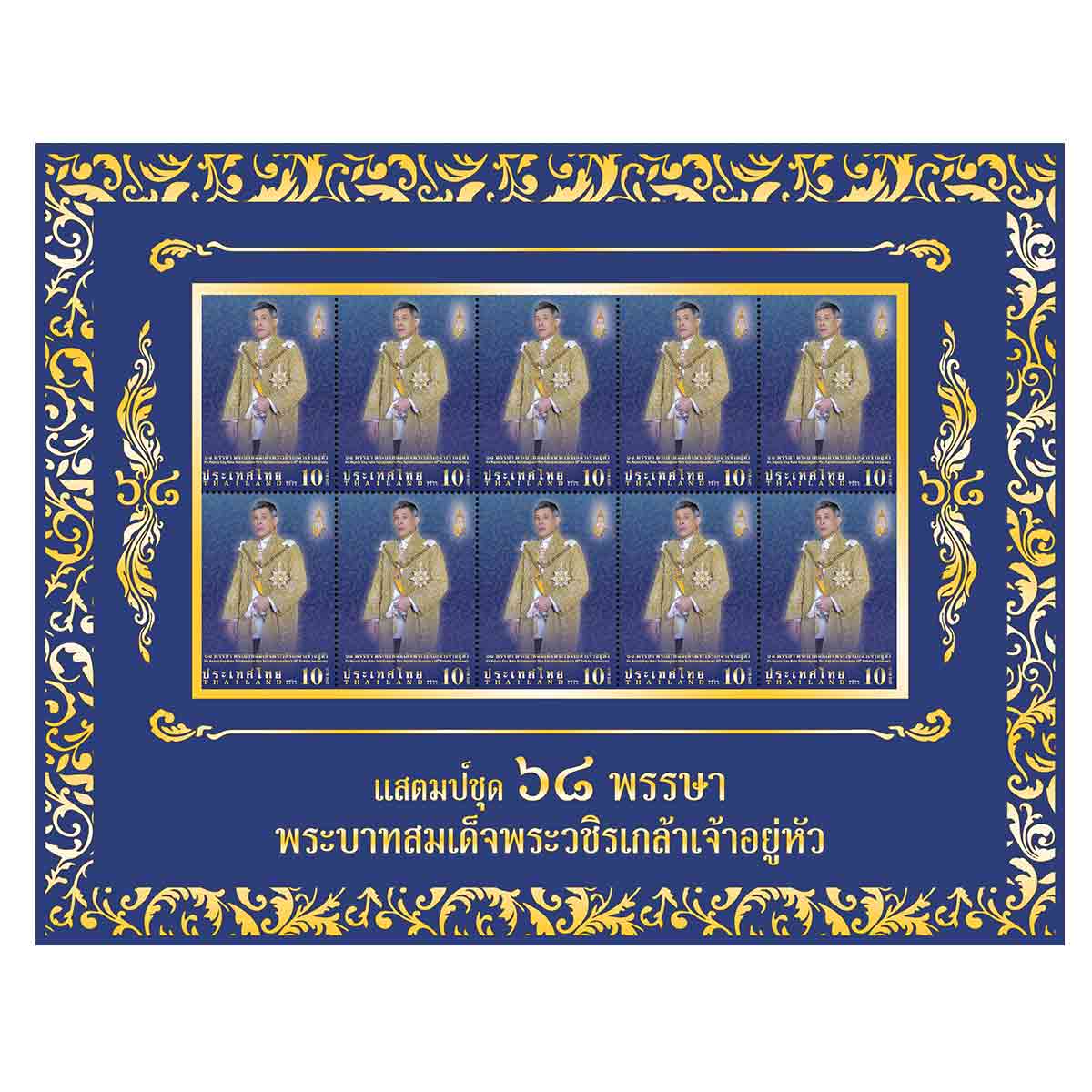 แพ็กแสตมป์ที่ระลึก 68 พรรษา พระบาทสมเด็จพระวชิรเกล้าเจ้าอยู่หัว (สีน้ำเงิน)