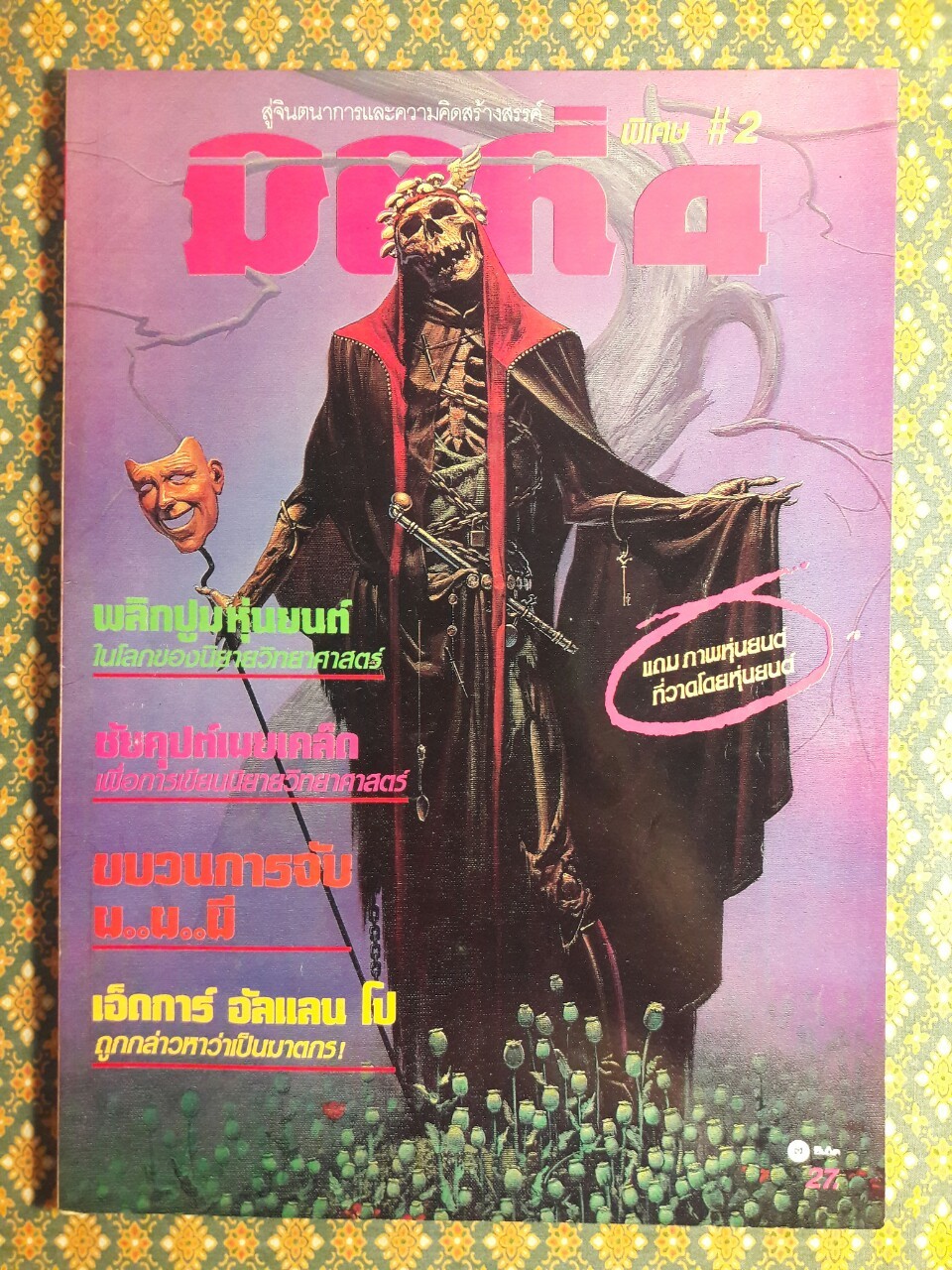 มิติที่ 4 ฉบับปฐมฤกษ์ กันยายน 2522 และ ปีที่ 1-2 ฉบับที่ 1 กรกฎาคม 2532 – ฉบับที่ 17 ธันวาคม 2533 และฉบับพิเศษ ฉบับที่ 1-4 ปี 2531 (จำนวน 22 เล่ม)