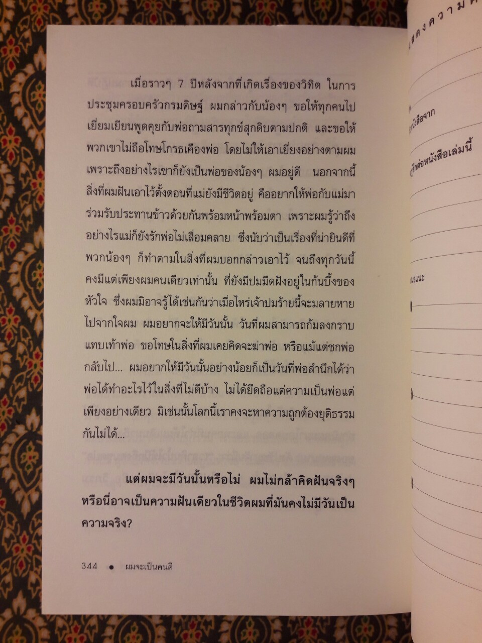 ผมจะเป็นคนดี