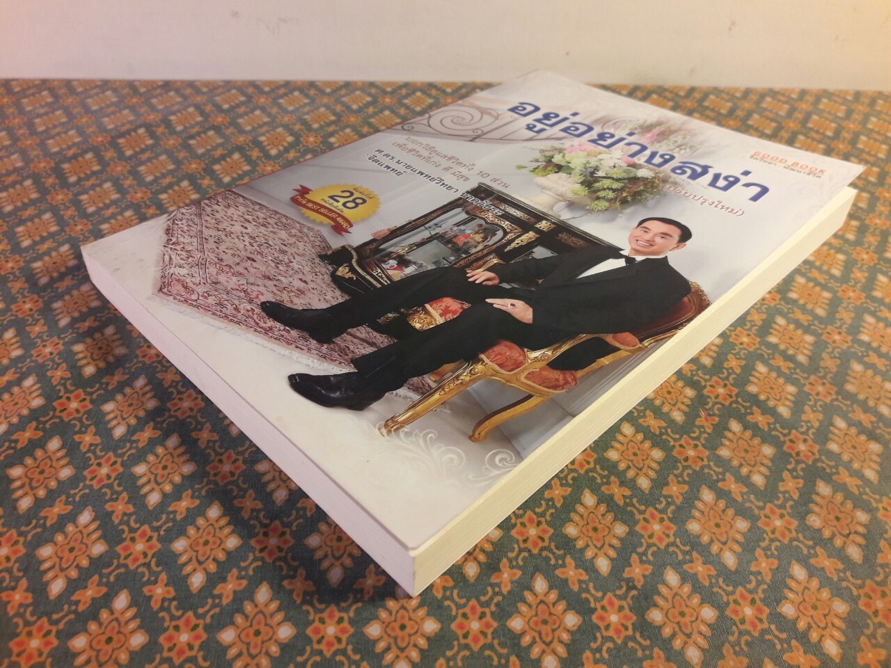 อยู่อย่างสง่า