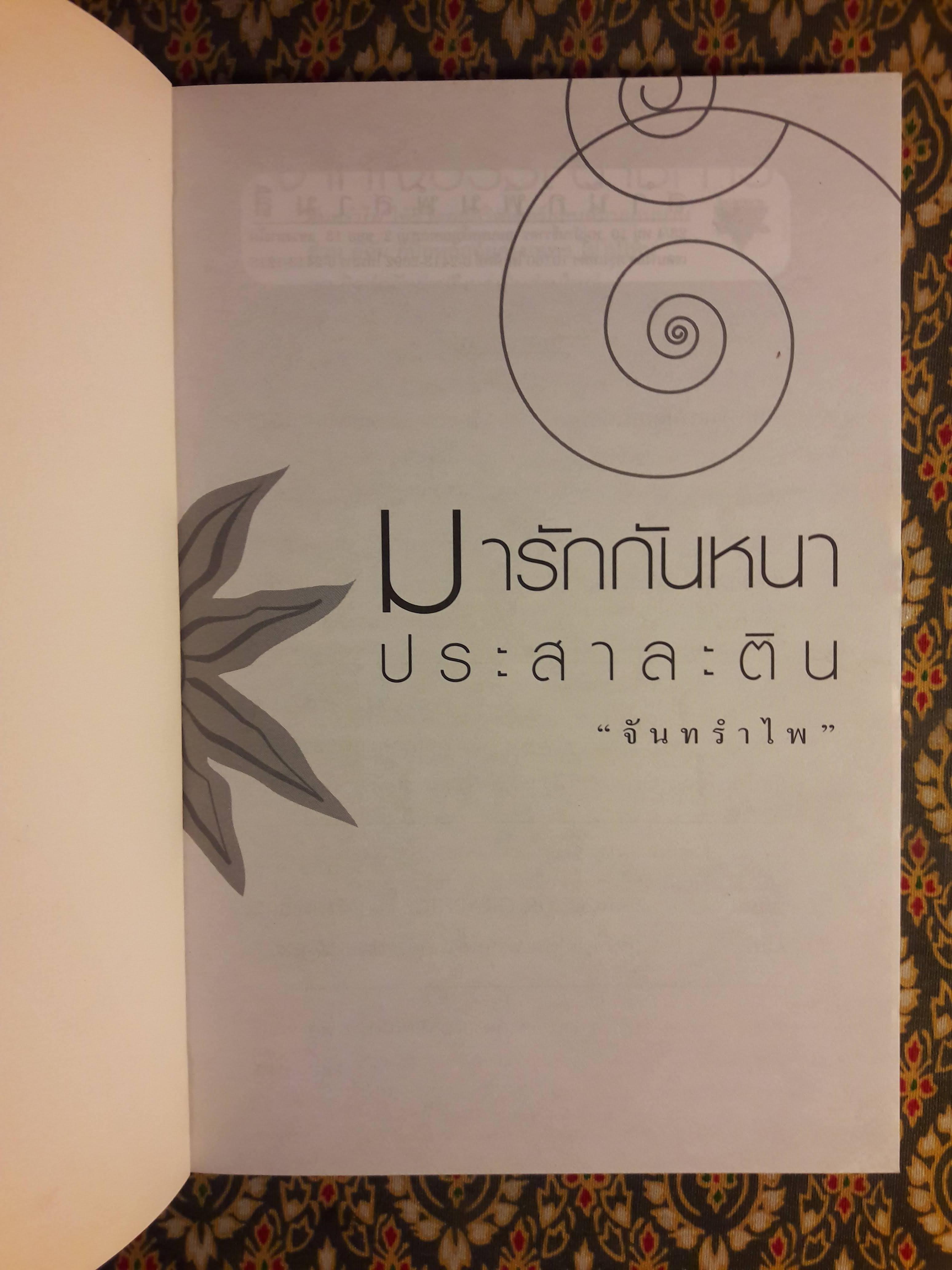 มารักกันหนาประสาละติน