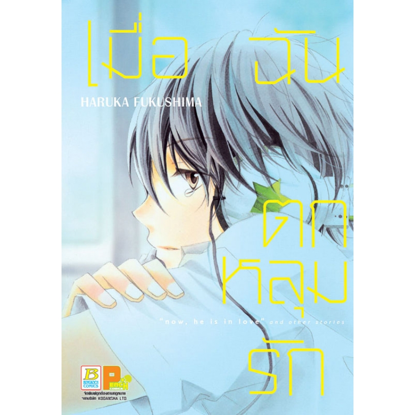 เมื่อฉันตกหลุมรัก (เล่มเดียวจบ)