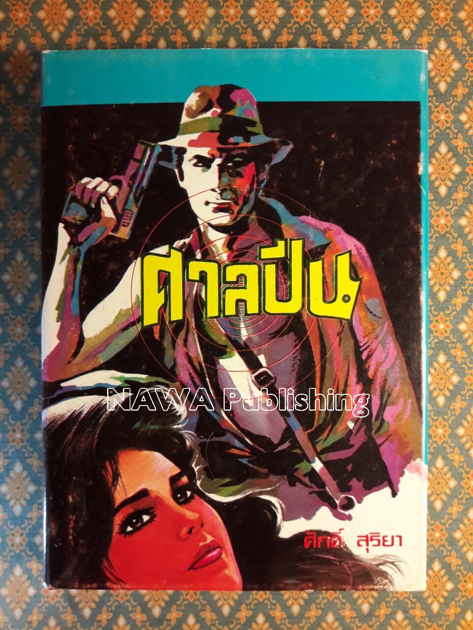 ศาลปืน (เล่ม 1)