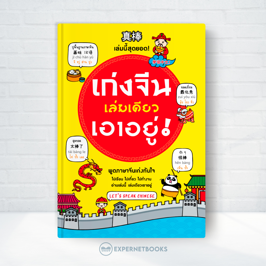 Expernet หนังสือ เก่งจีนเล่มเดียวเอาอยู่ (ฉบับปรับปรุง)