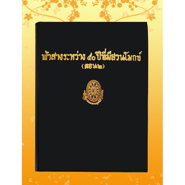 ธรรมโฆษณ์ ฟ้าสางระหว่าง ๕0 ปี เล่ม 2