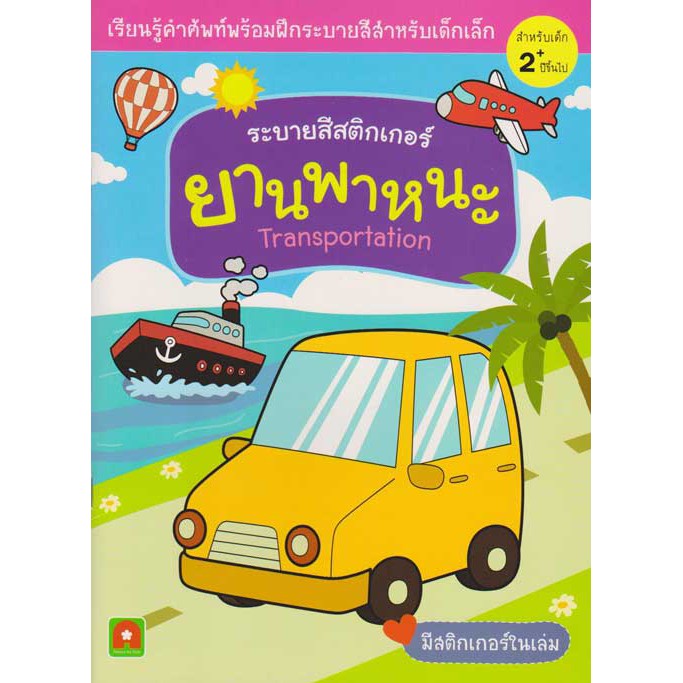 Aksara for kids ระบายสีสติกเกอร์ ยานพาหนะ