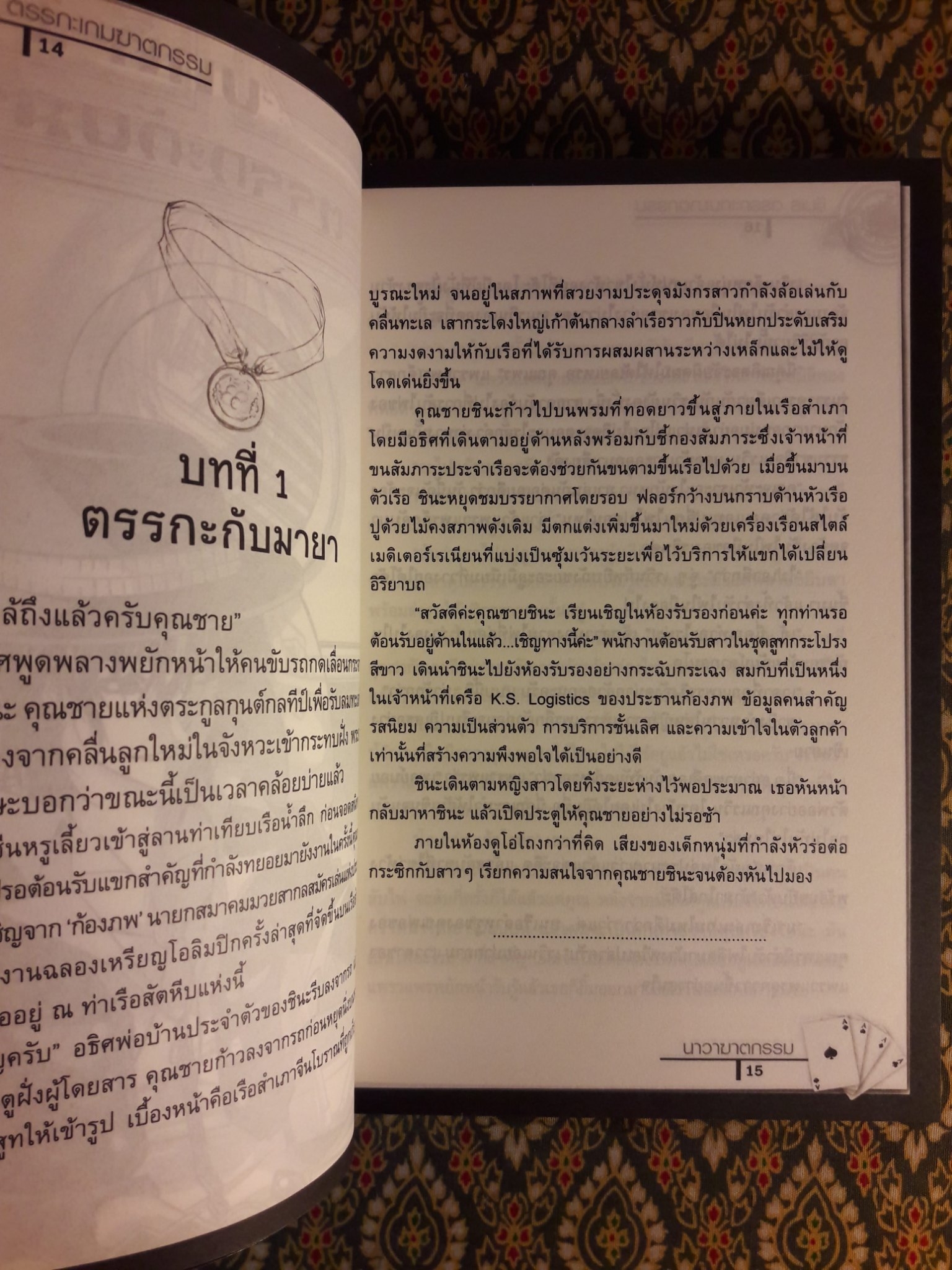 ชินเร ตรรกะ เกมฆาตกรรม คดีที่ 2 นาวาฆาตกรรม