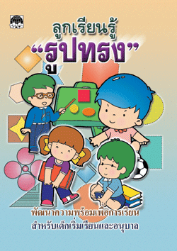 ลูกเรียนรู้รูปทรง