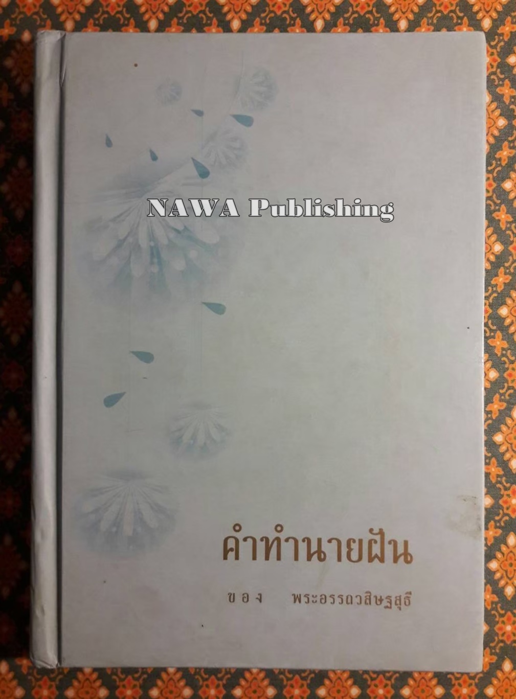 คำทำนายฝัน