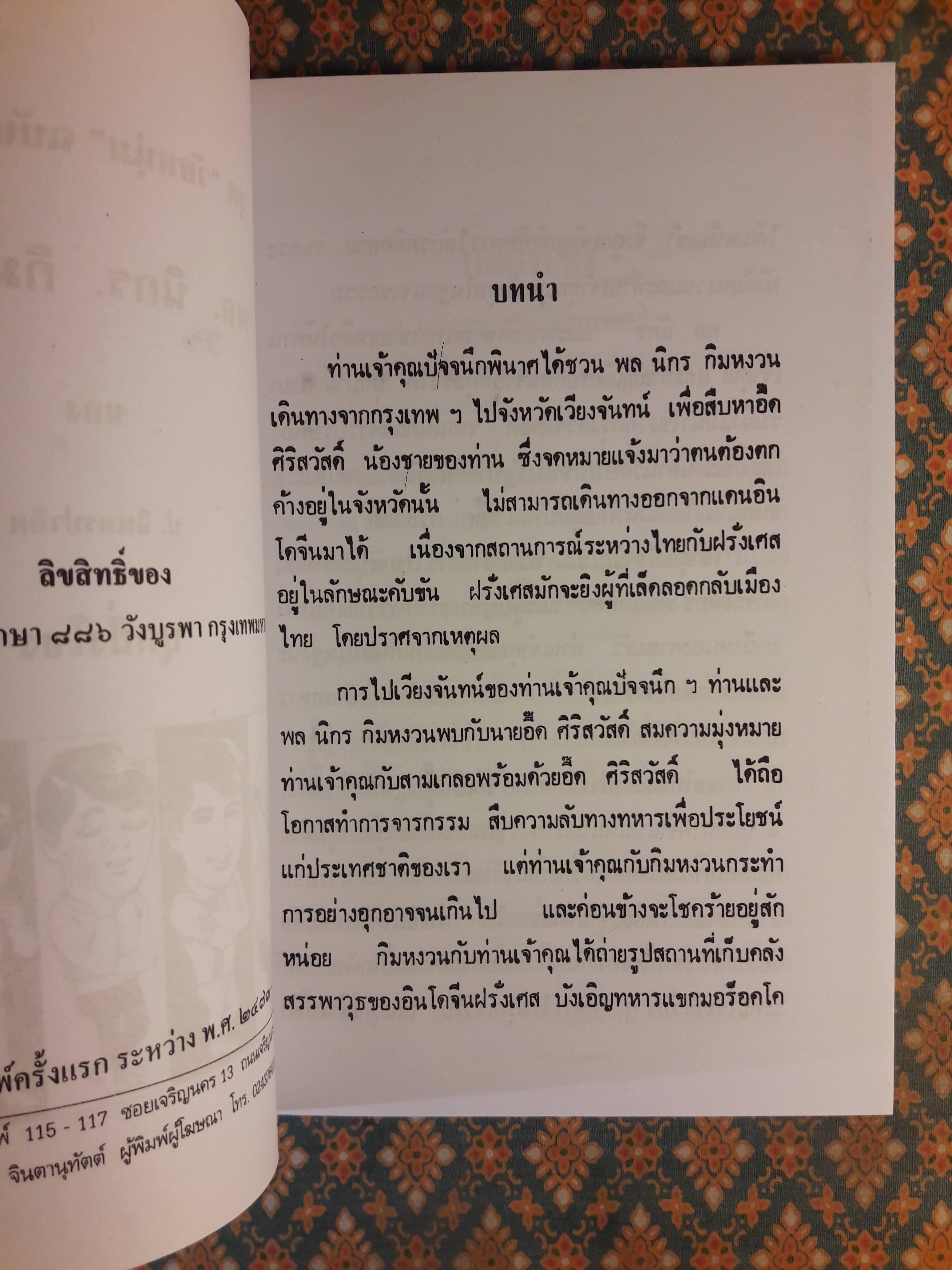 พล นิกร กิมหงวน ชุดวัยหนุ่ม ตอนบุกฝั่งโขง “หนังสือดี 100 เล่มที่คนไทยควรอ่าน”