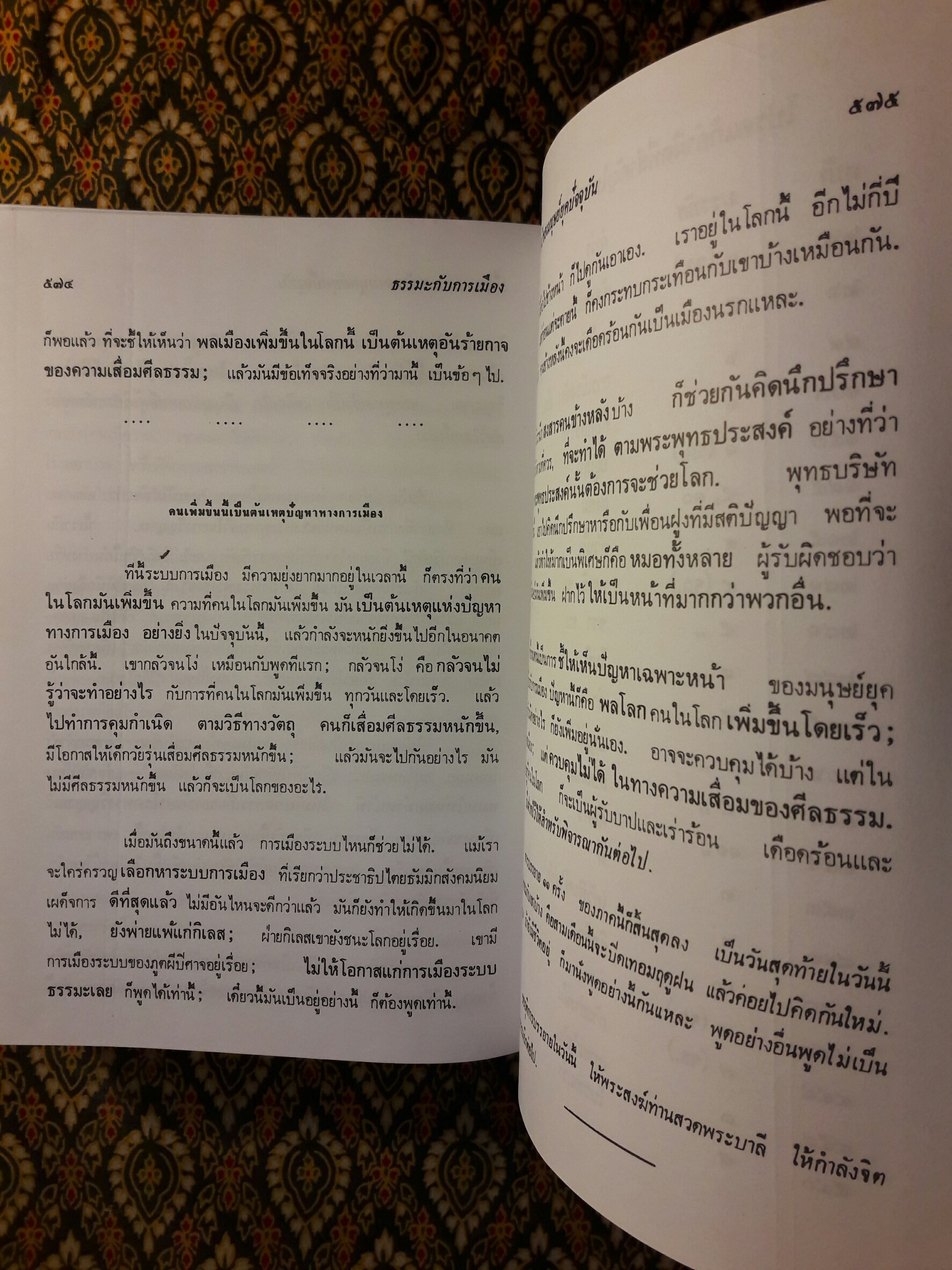 ธรรมะกับการเมือง